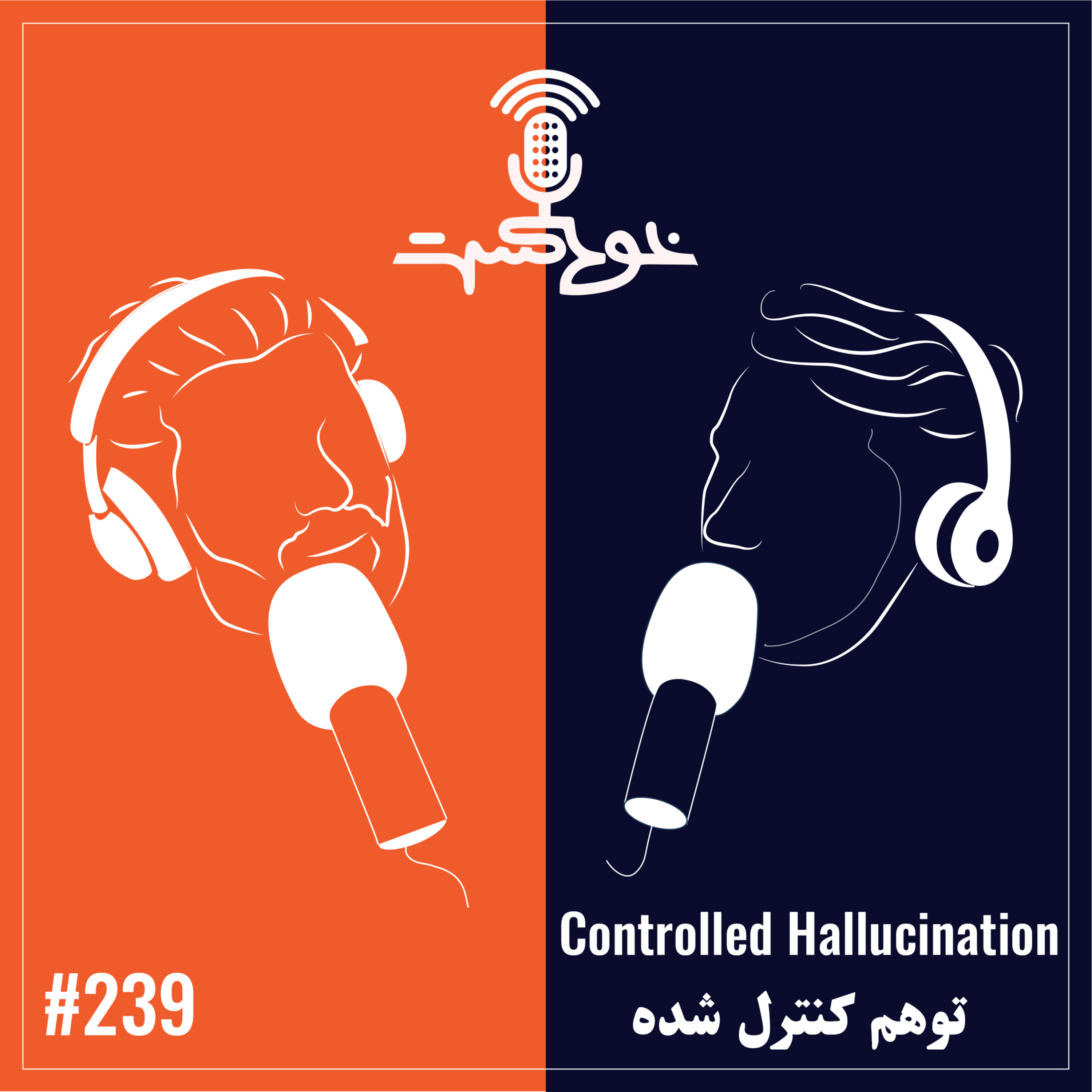 EP239 - Controlled Hallucination - توهم کنترل ‌شده