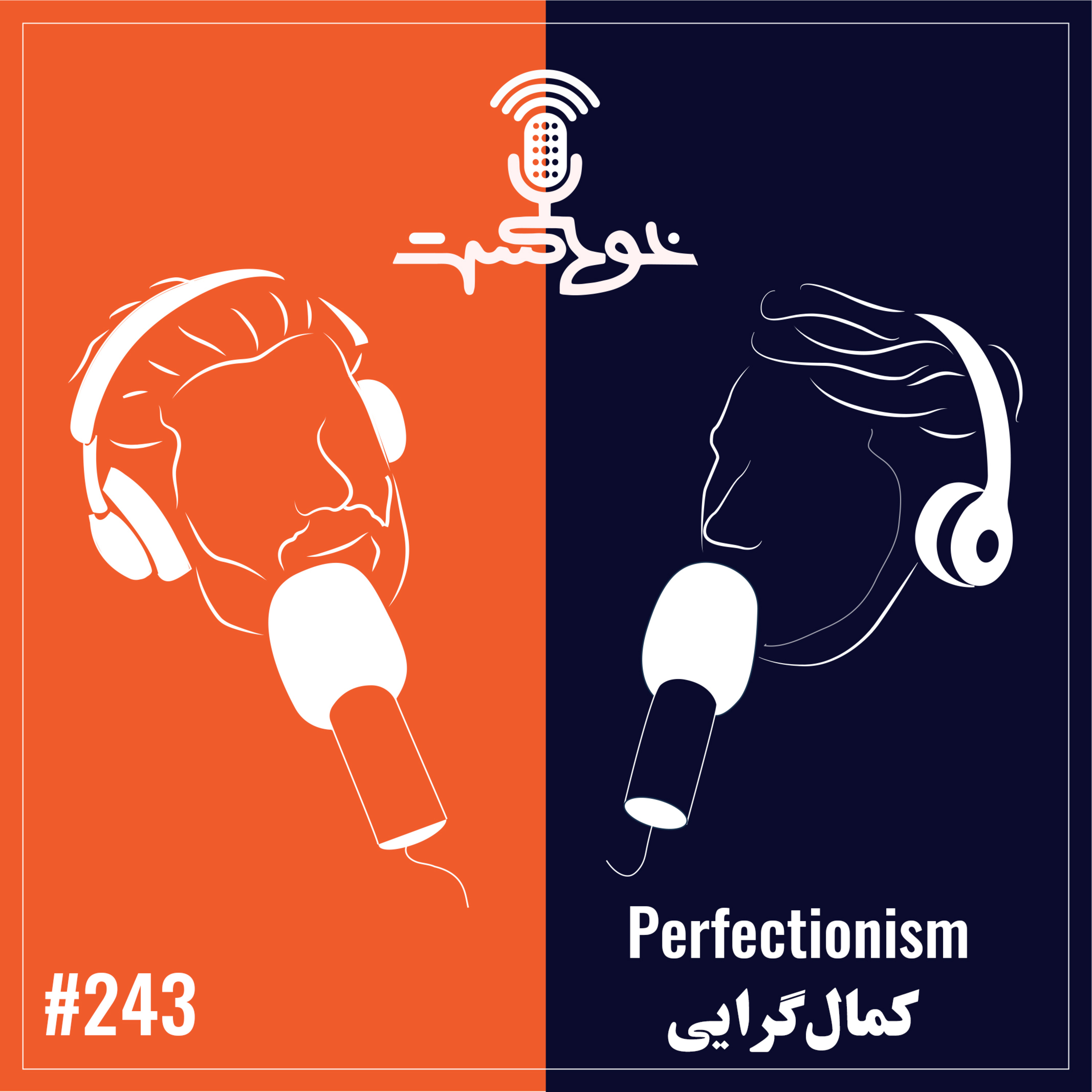 EP243 - Perfectionism - کمال‌گرایی episode artwork