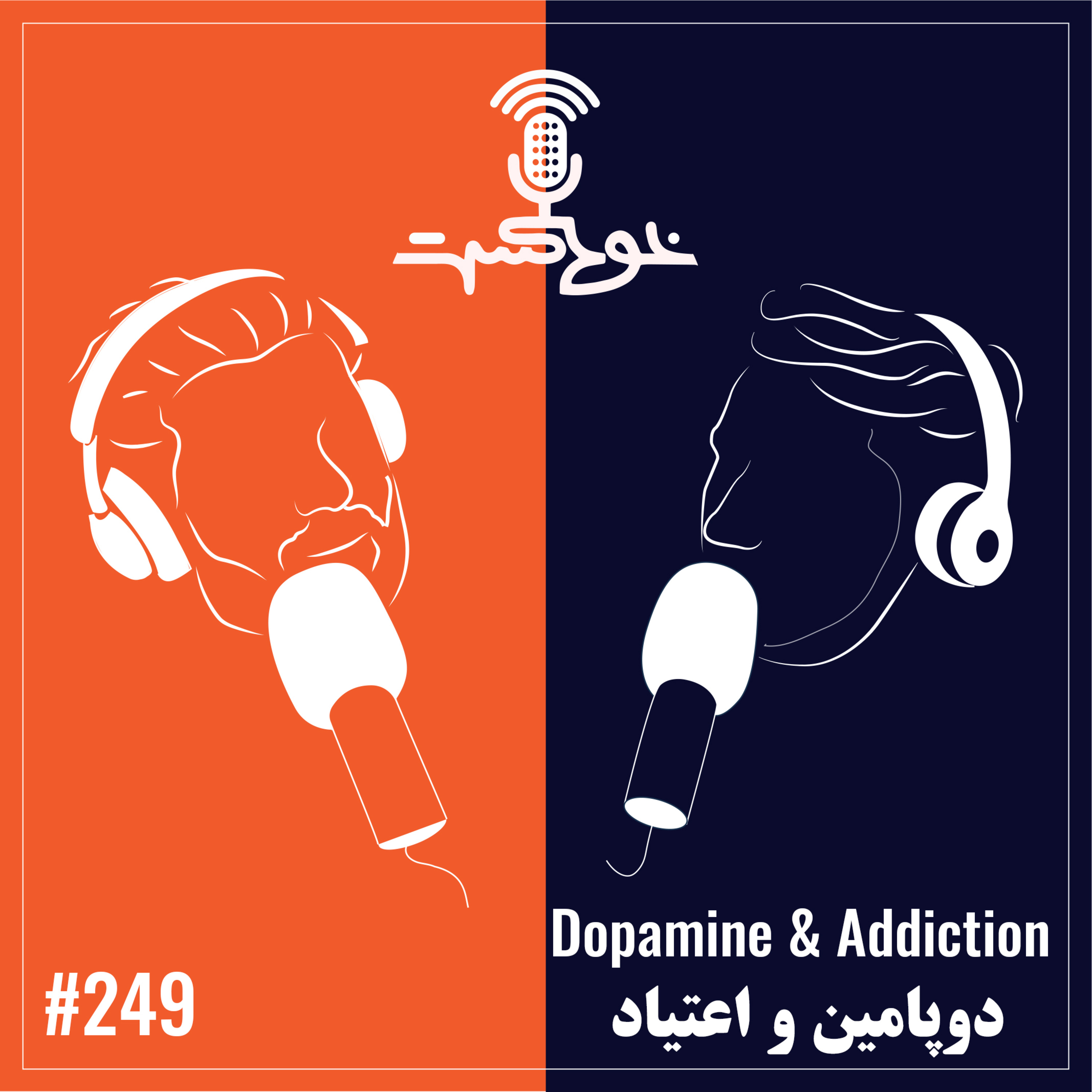 EP249 - Dopamine & Addiction - دوپامین و اعتیاد episode artwork
