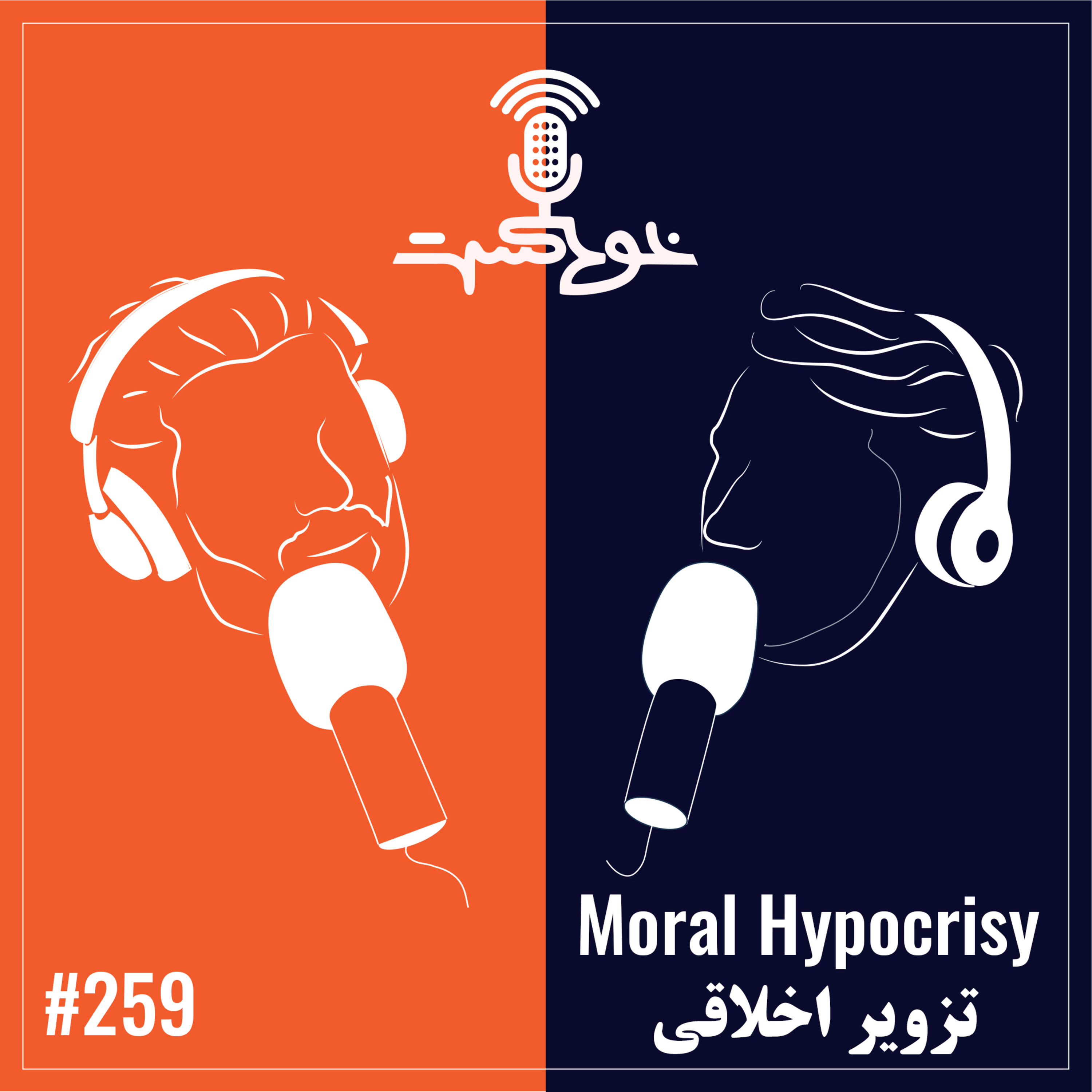 EP259 - Moral Hypocrisy - تزویر اخلاقی‌ episode artwork