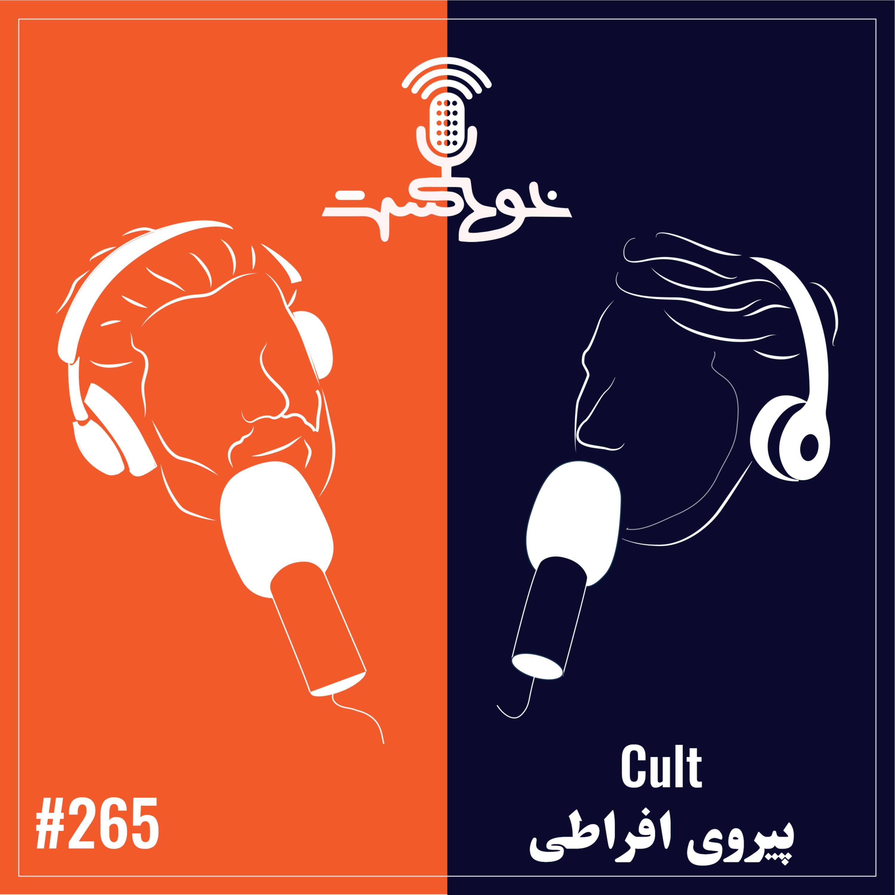 EP265 - Cult - پیروی افراطی episode artwork