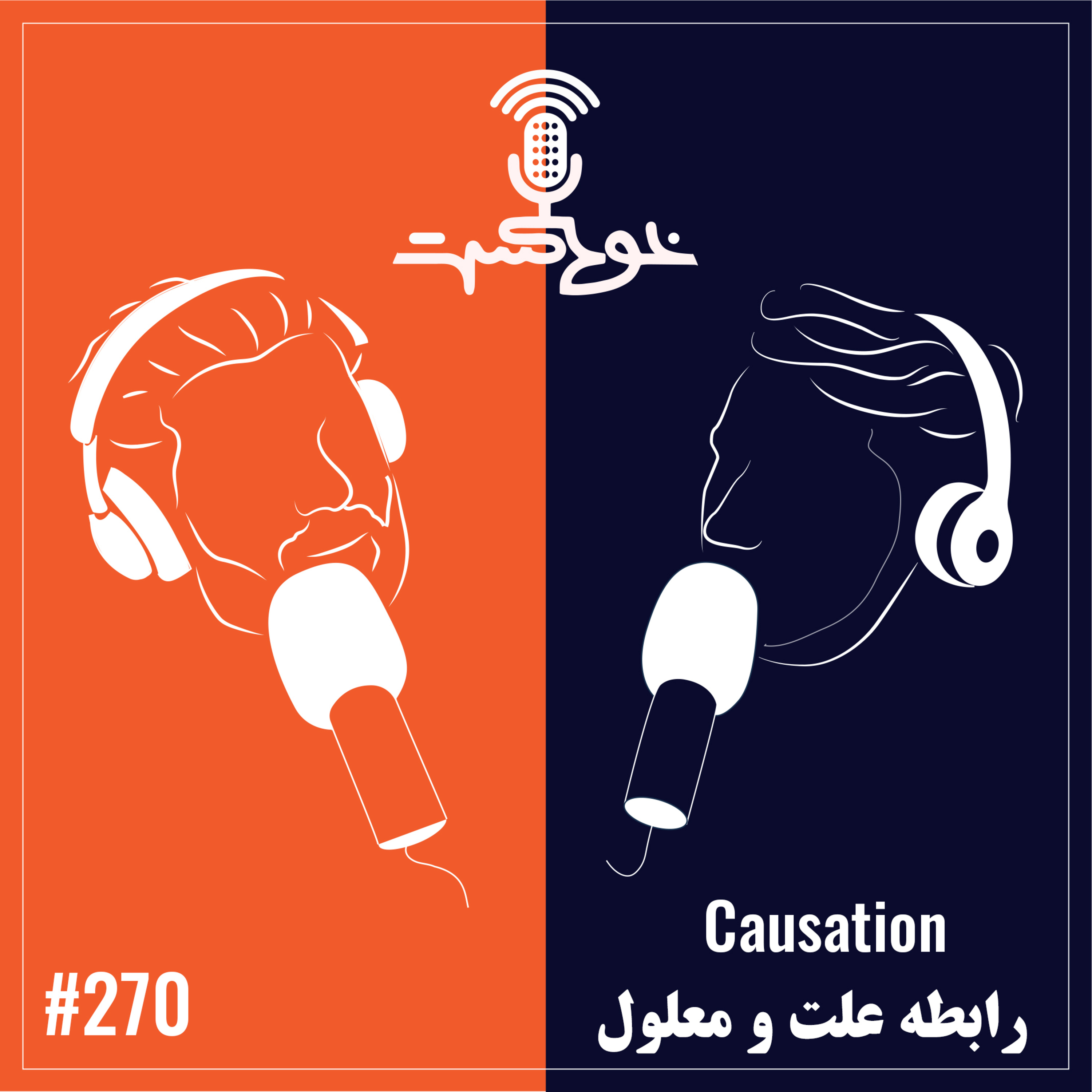 EP270 - Causation - رابطه علت و معلول episode artwork