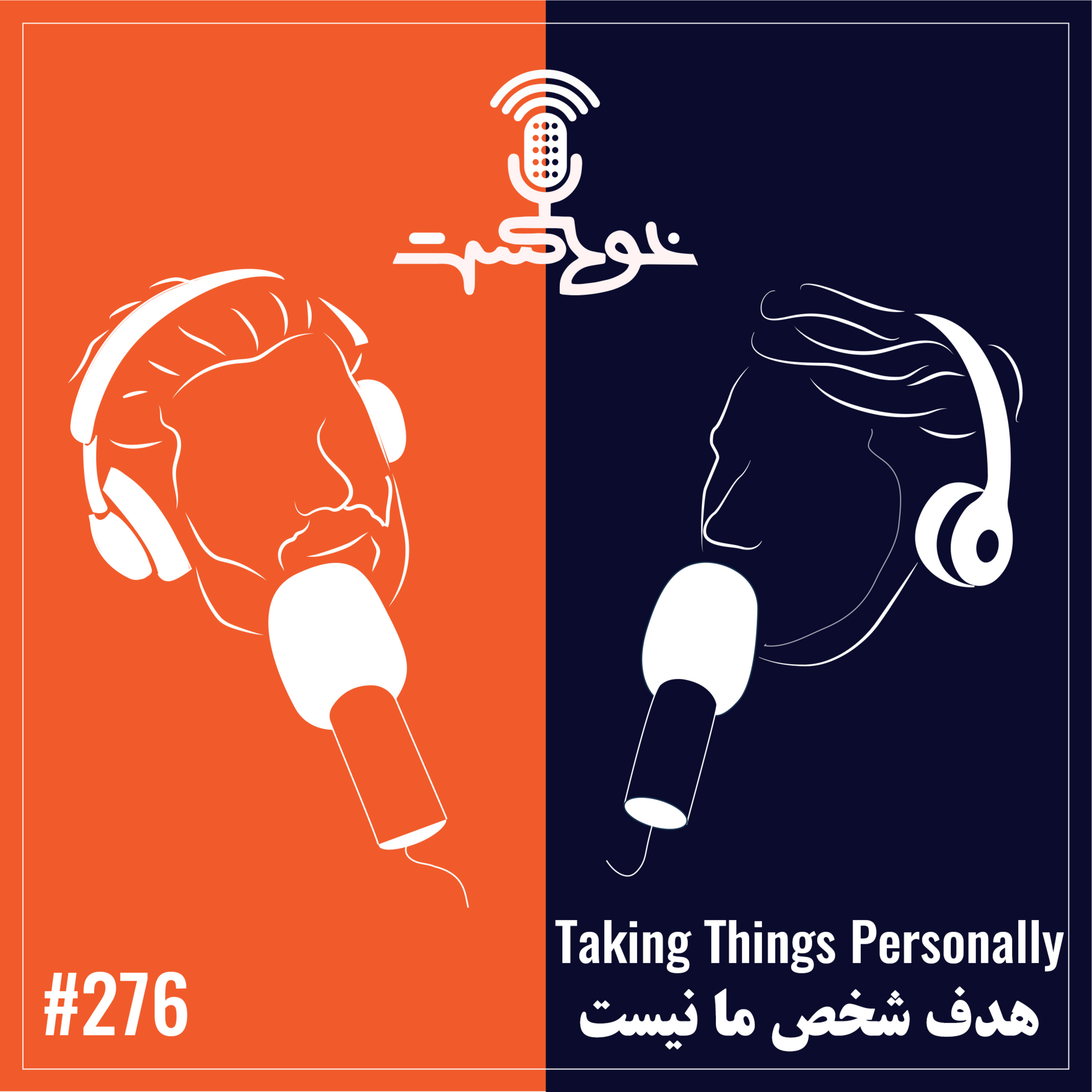 EP276 - Taking Things Personally - هدف شخص ما نیست episode artwork