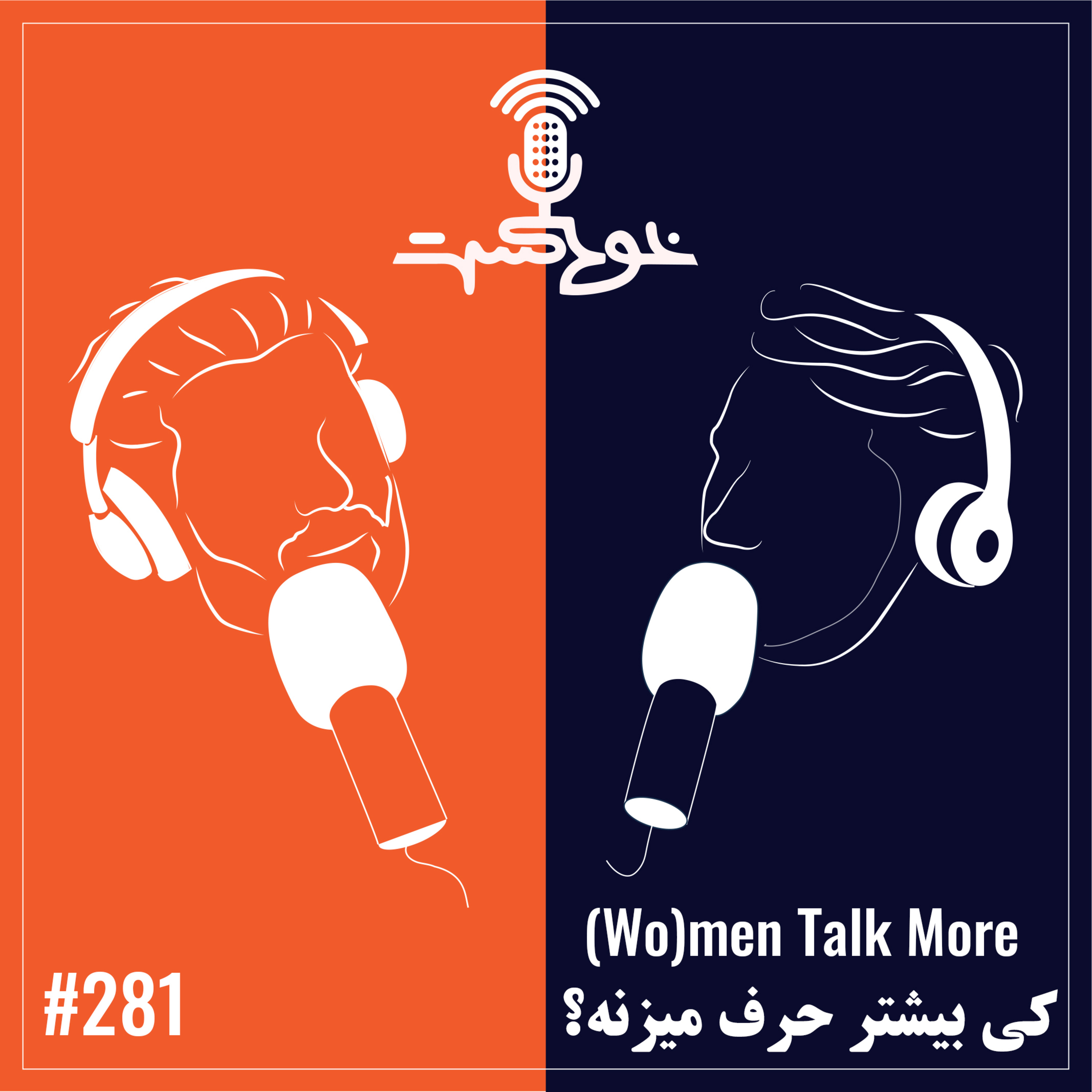 EP281 - (Wo)men Talk More - کی بیشتر حرف میزنه؟ episode artwork