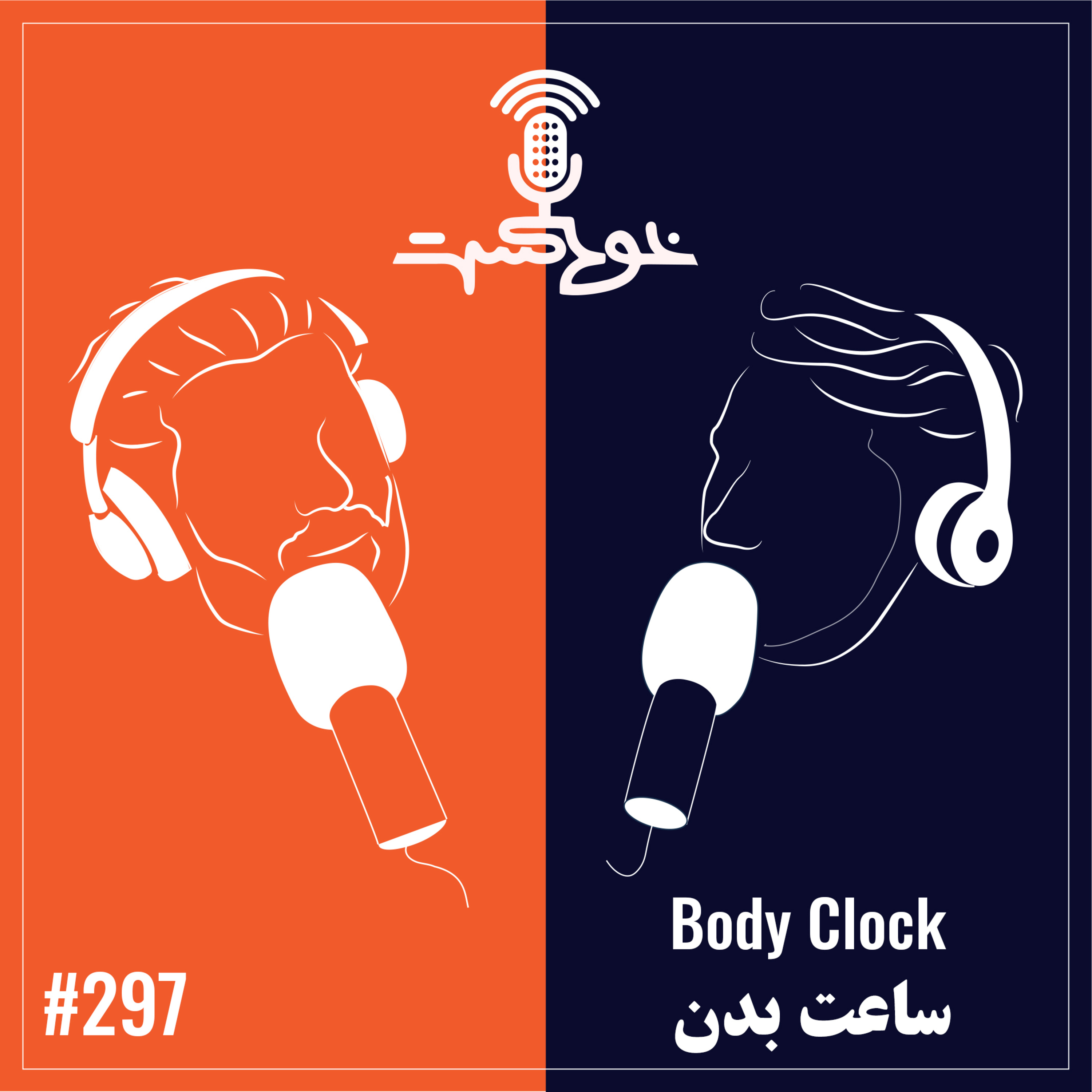 EP297 - Body Clock - ساعت بدن episode artwork