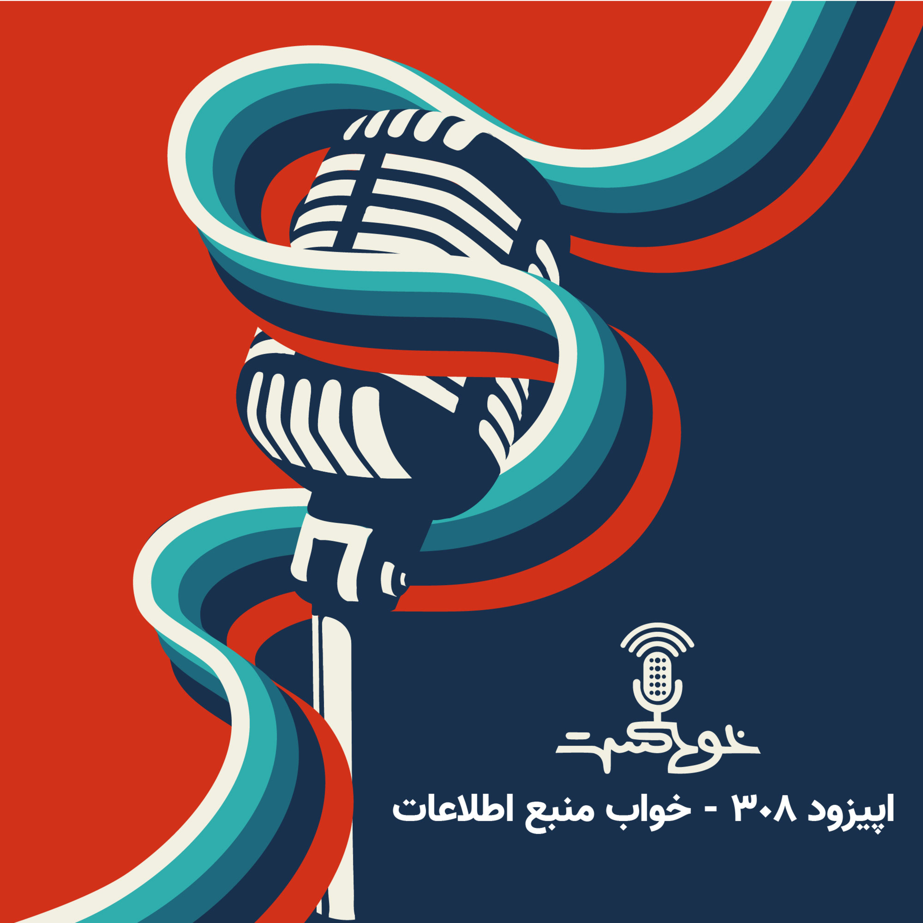 EP308 - Evolution of a logical person (2) - سیر تحول‌ یک منطق-محور (۲) episode artwork