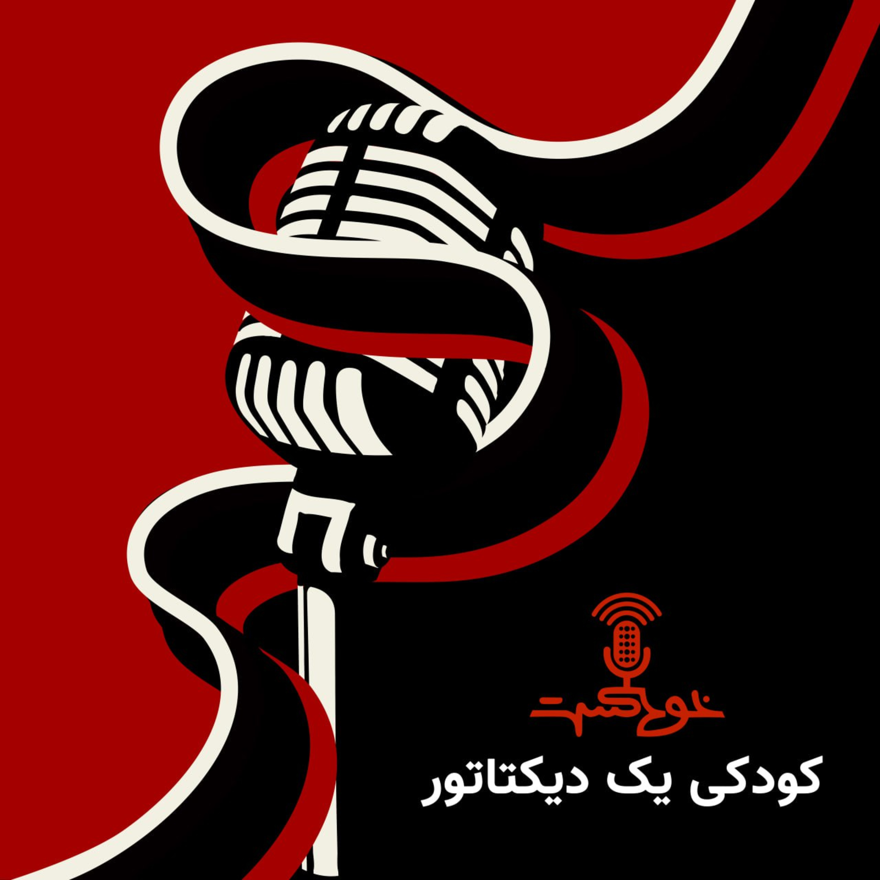 EP336 - عبور از بحران روحی و روانی (۱) episode artwork