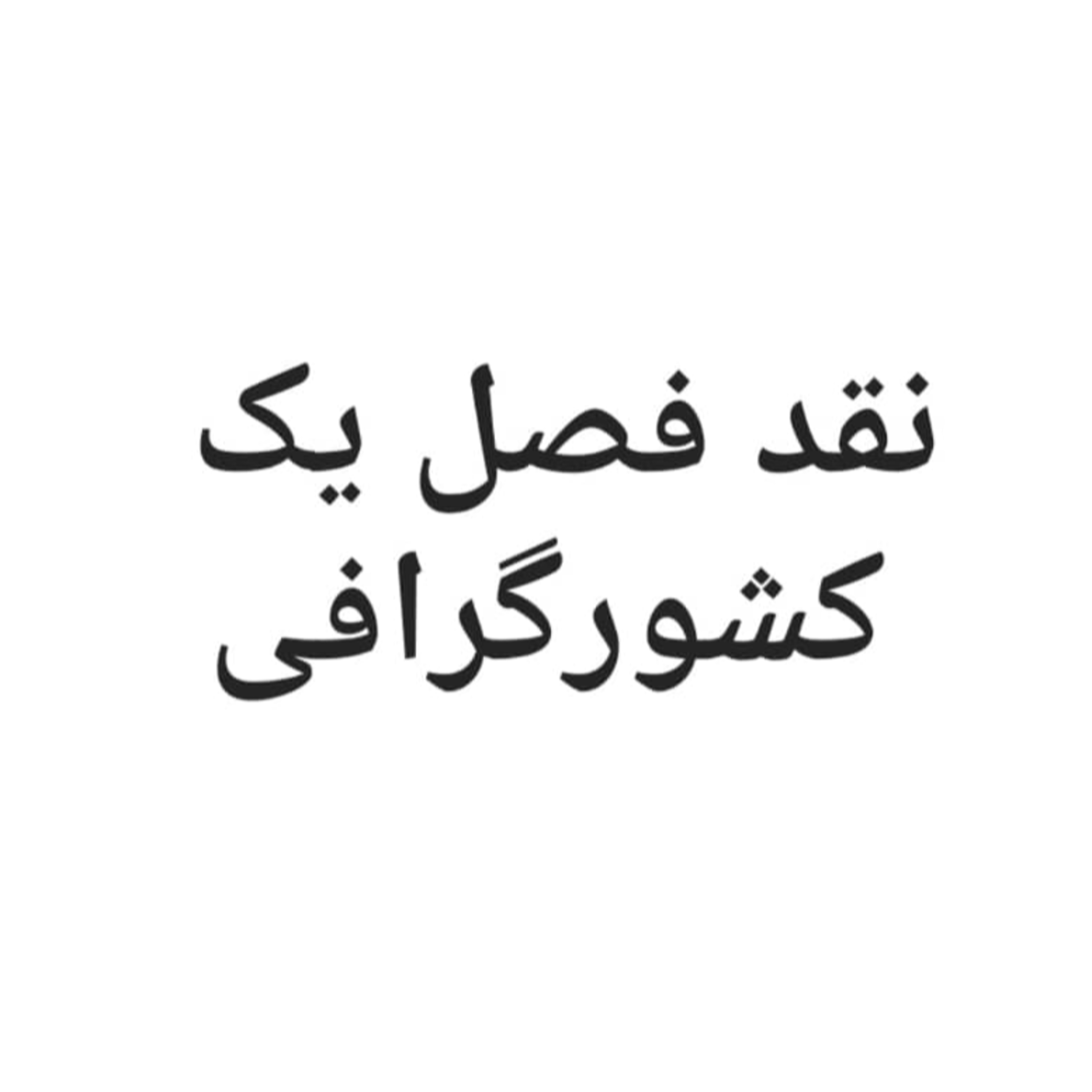 نقدگرافی نقدگرافی