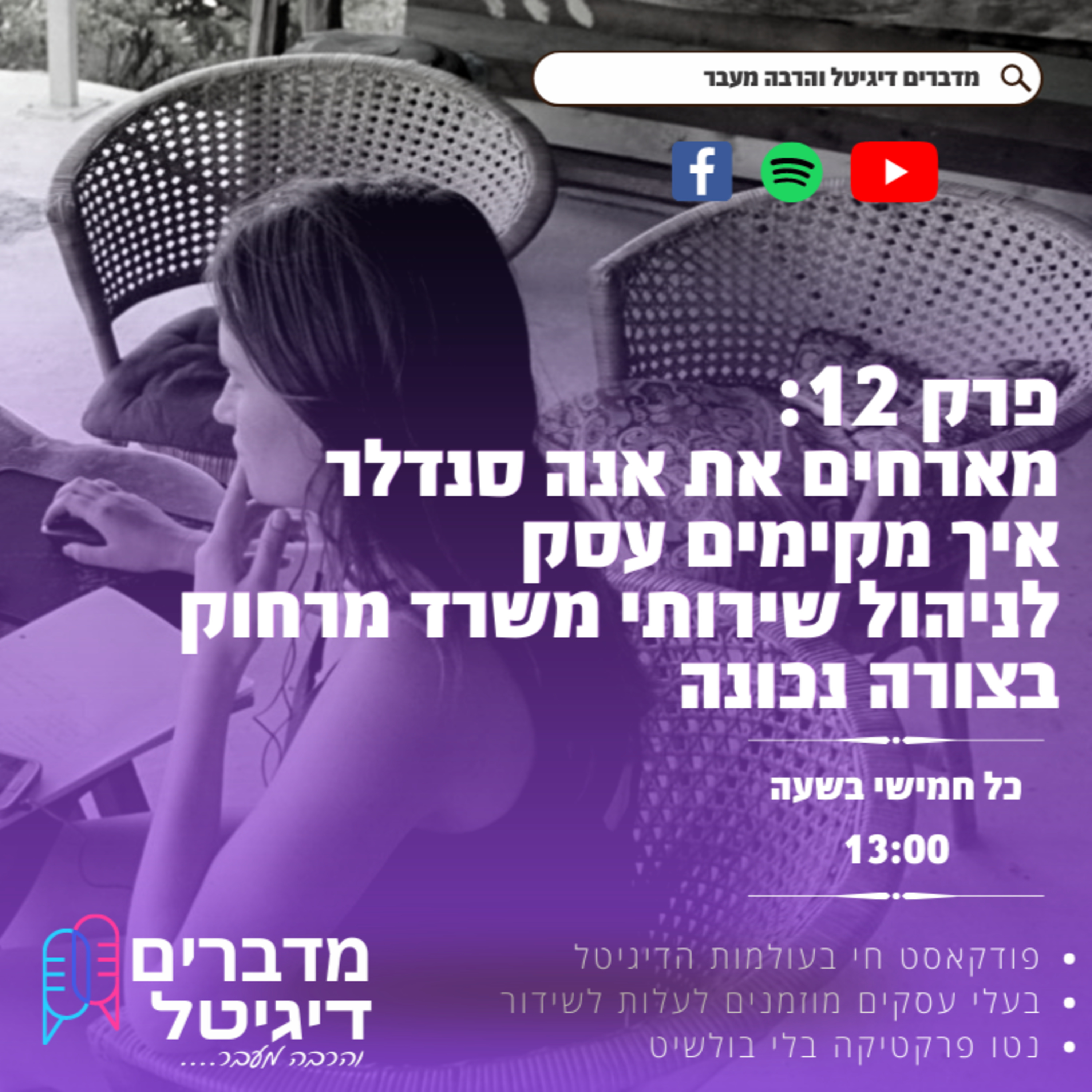 מדברים דיגיטל והרבה מעבר - פודקאסט שיווק דיגיטלי