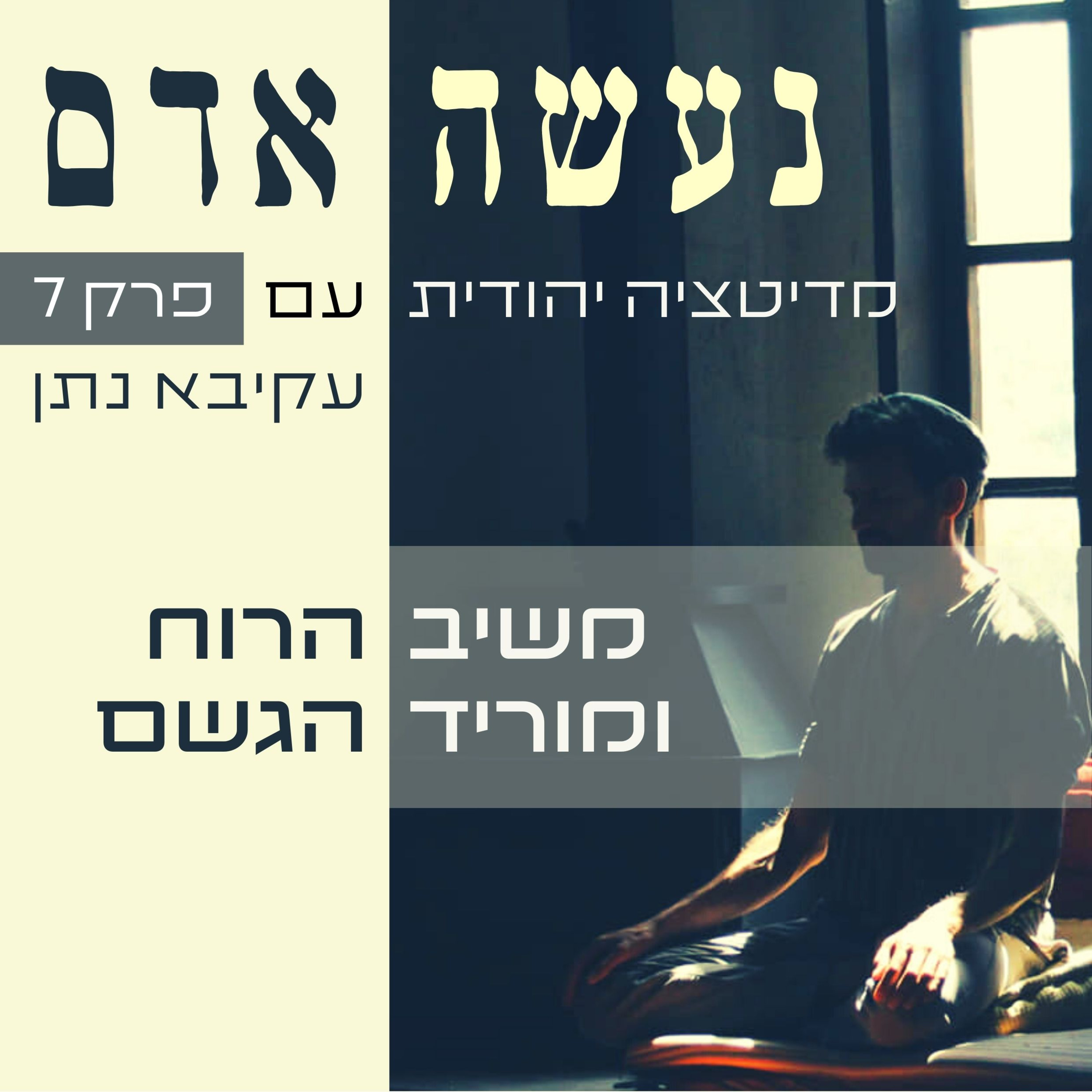 פרק 7 - מוריד הגשם - נעשה אדם