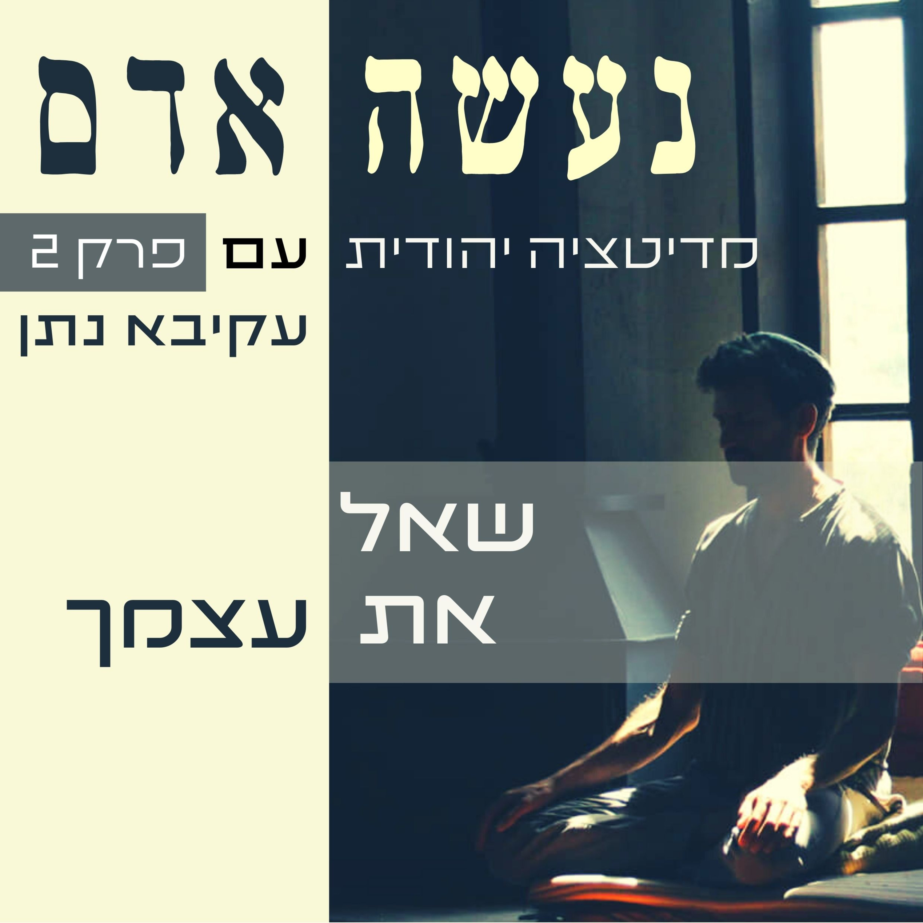  פרק 2 - שאל את עצמך - נעשה אדם episode artwork