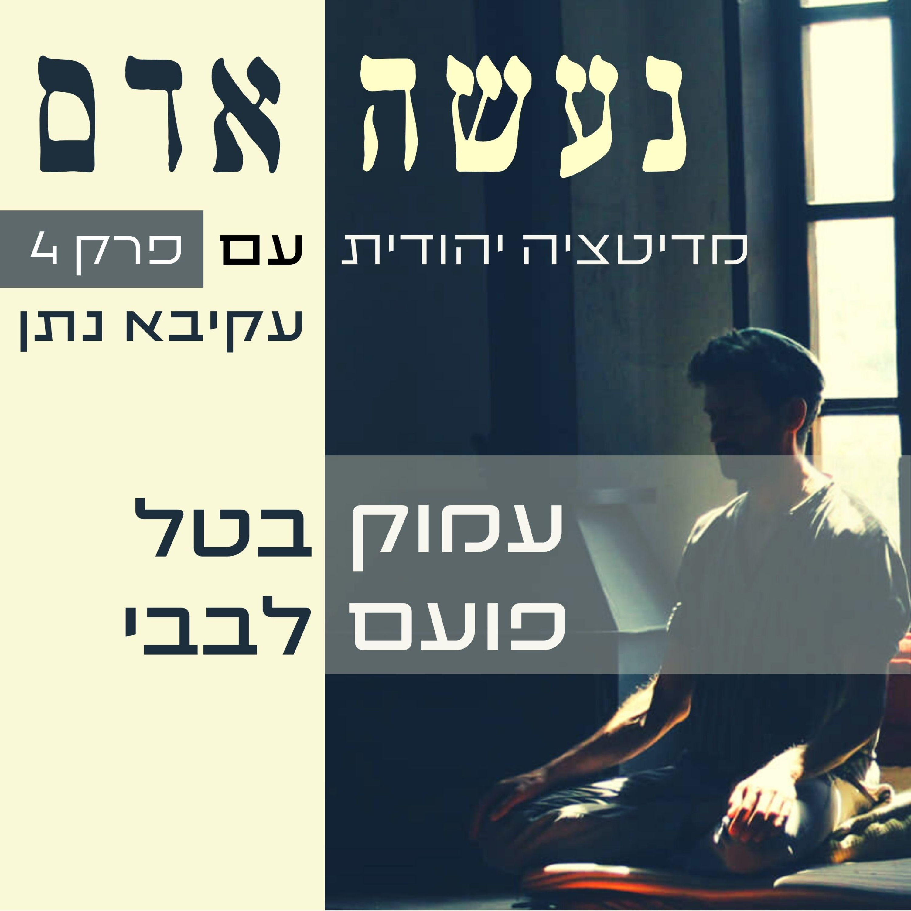 פרק 4 - עמוק בטל פועם לבבי episode artwork