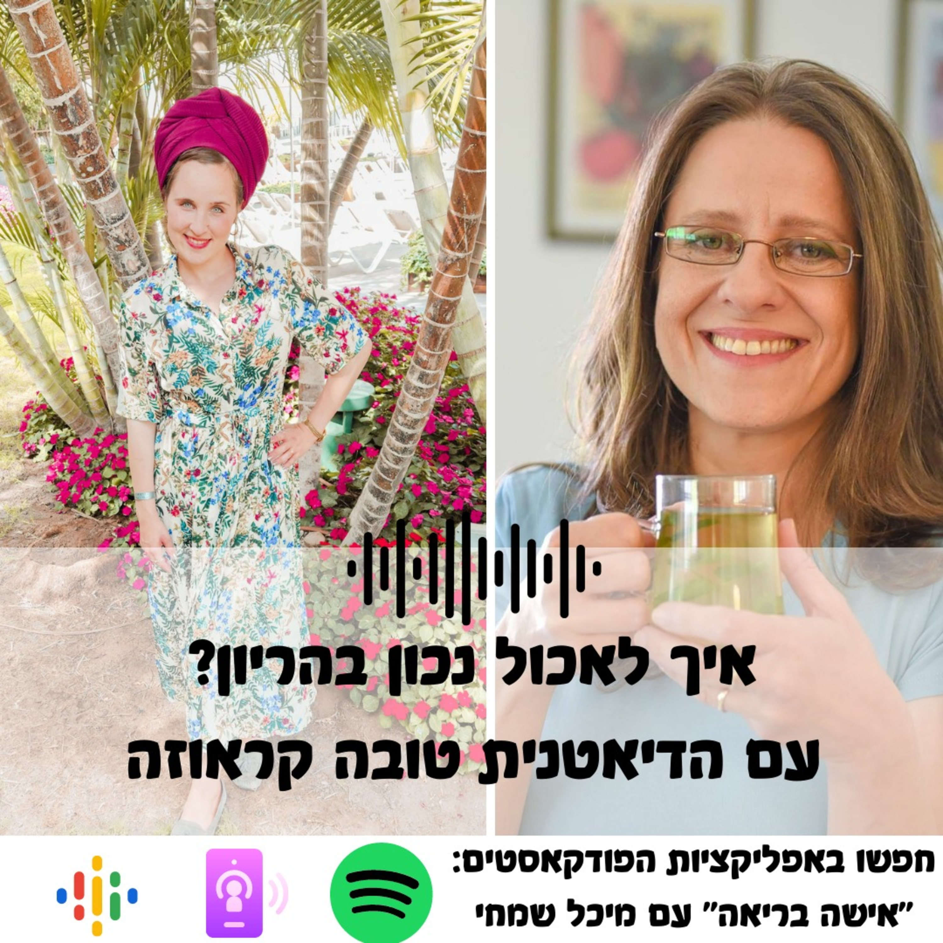 תזונה טובה עם טובה קראוזה - פודקאסט על תזונה בהריון ולאחר הלידה, ועל תזונת נשים באופן כללי