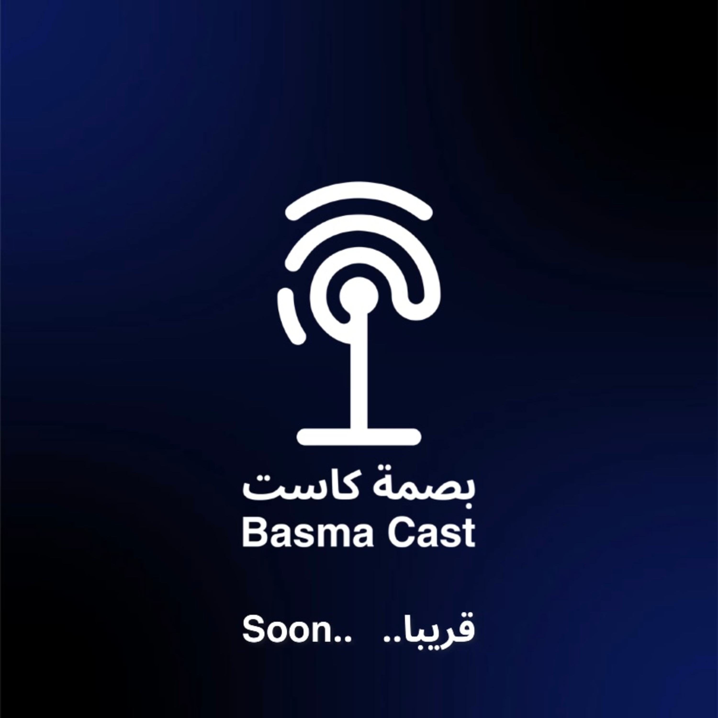 بصمة كاست | التشويقة