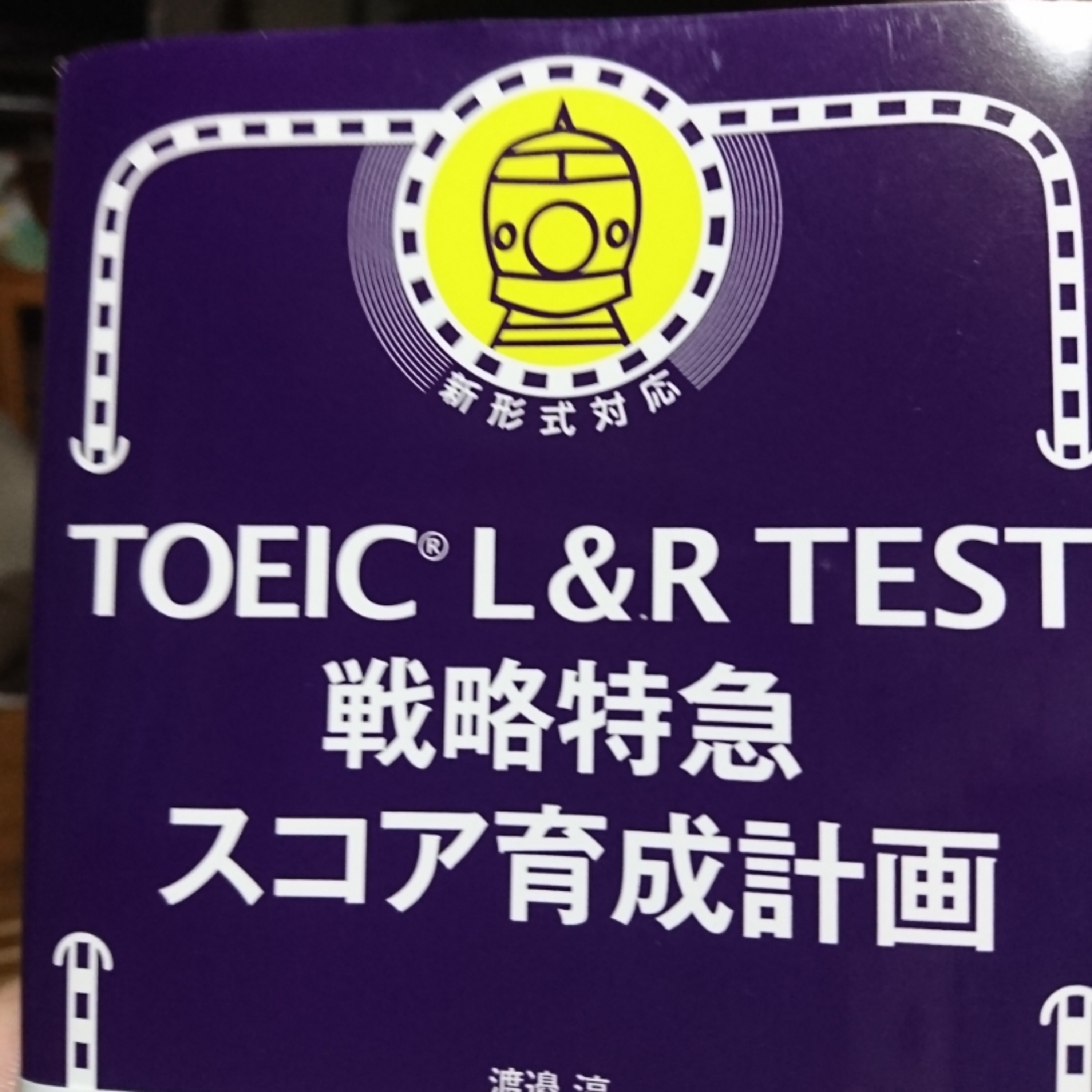 最近、入手した本など。TOEIC LR 特急シリーズ(渡邉淳氏著 戦略特急スコア育成計画 他)、あと大法輪(なぜか仏教系の雑誌ですが)とか。 episode artwork