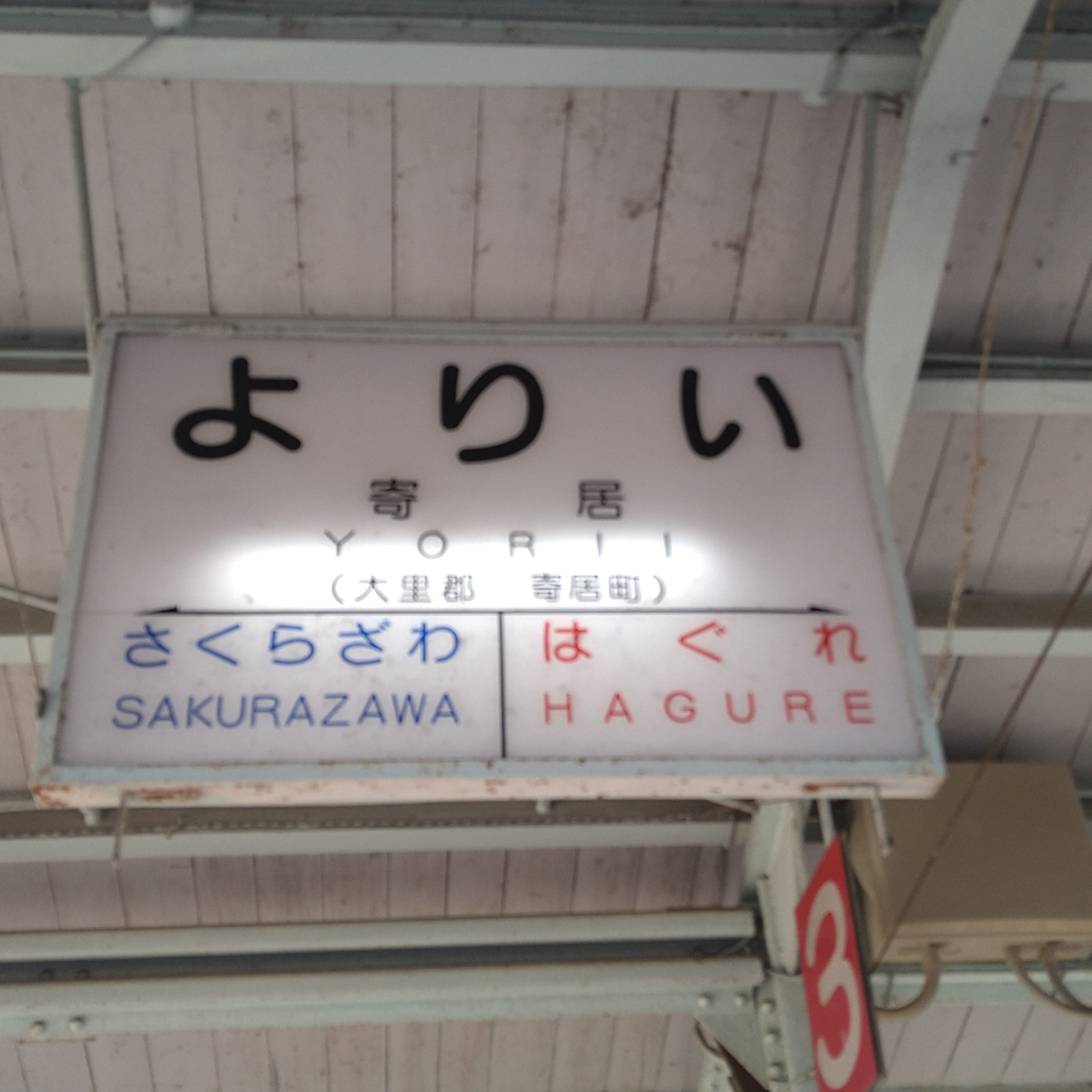 秩父鉄道の寄居駅にて。ワクチン接種券を運びに、 episode artwork