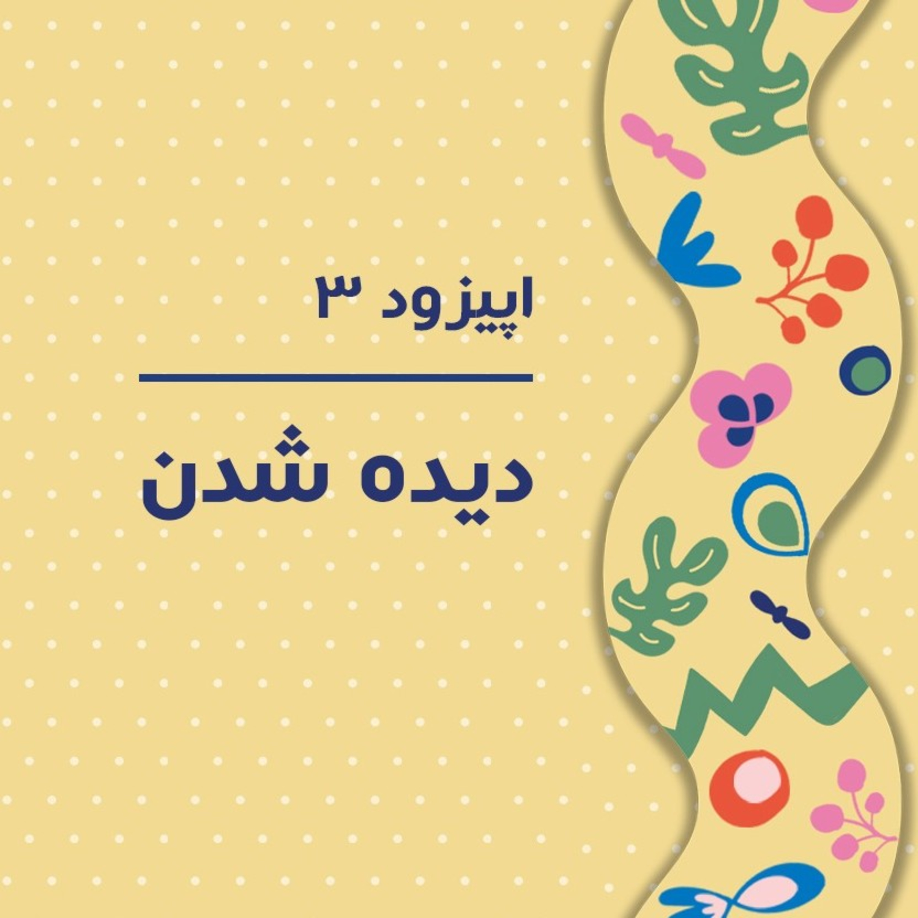 کاور قسمت سوم - همه ی ما دوست داریم دیده بشیم