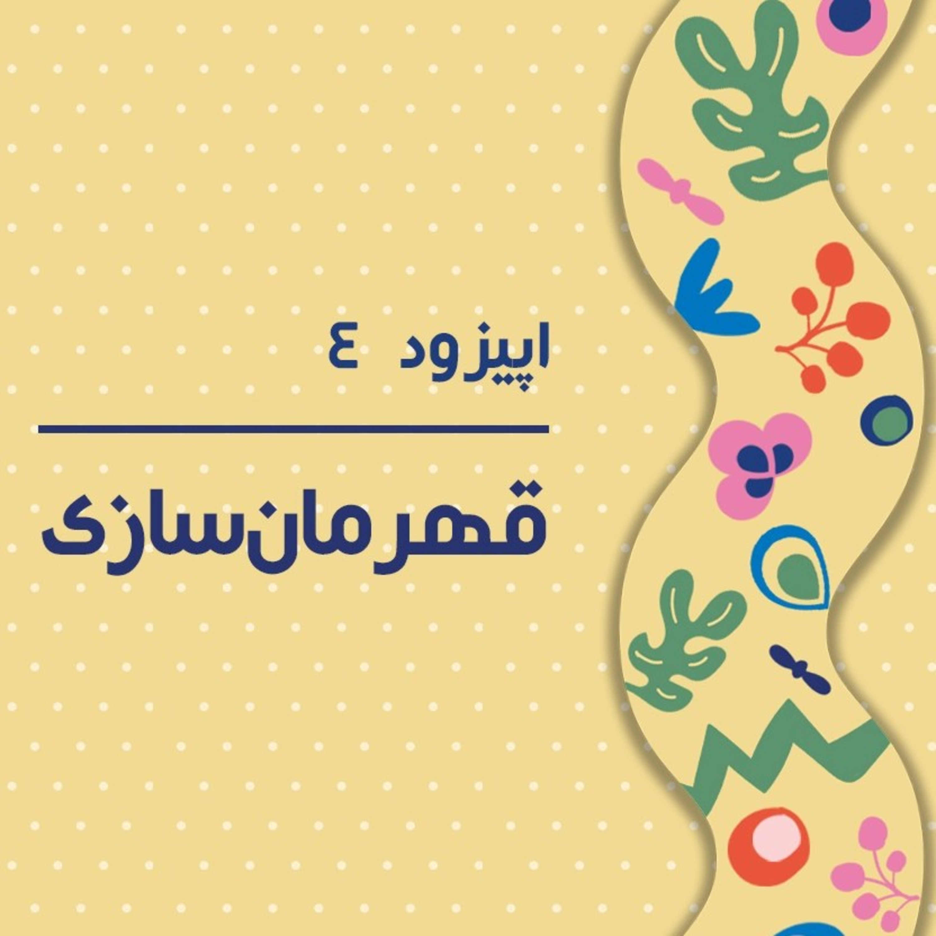 کاور قسمت چهارم - قهرمانان امروز بچه های ما چه کسانی هستند؟!