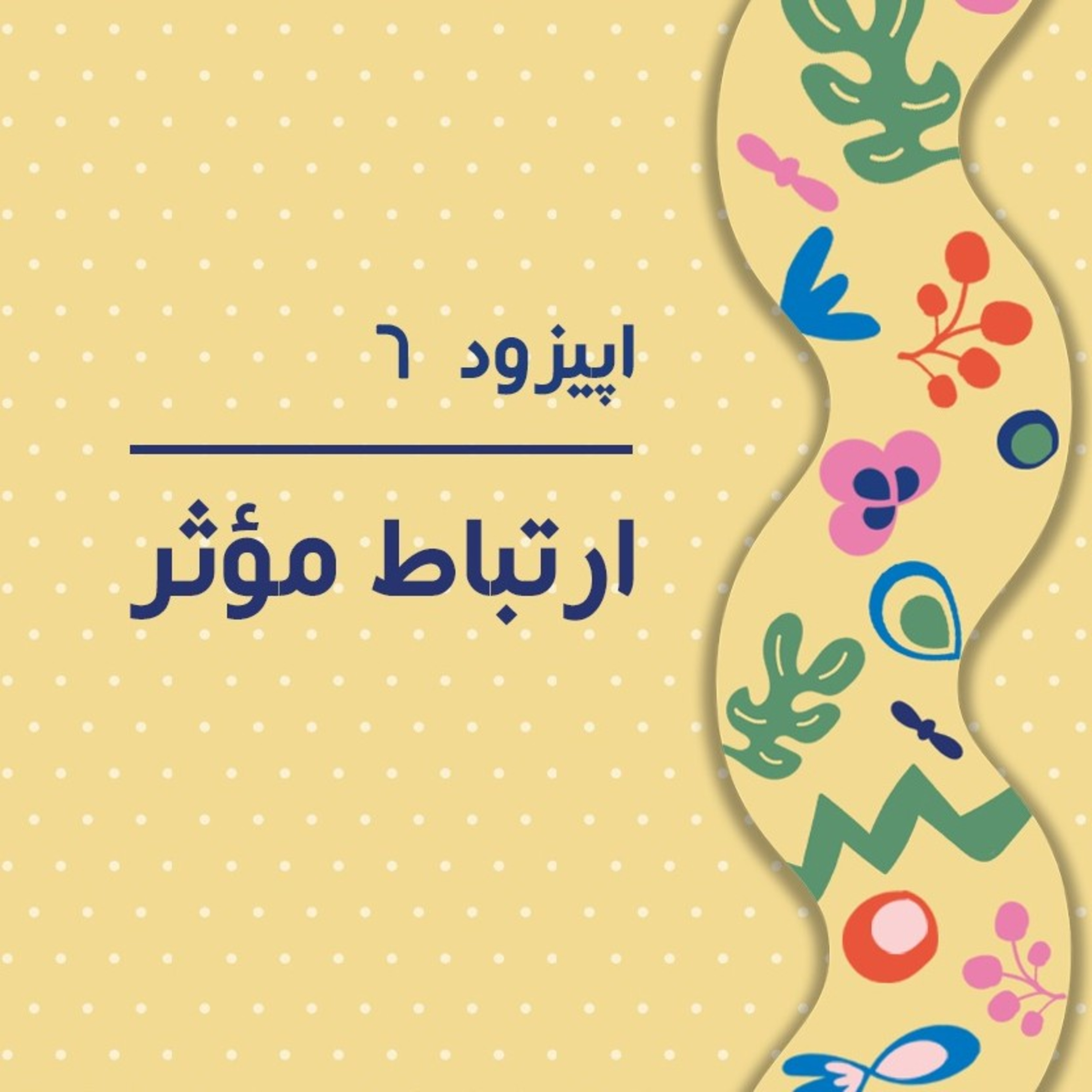 کاور پادکست ششم - چرا دیگر در خانه وقتی برای صحبت کردن و کنار هم بودن نمی گذاریم؟!