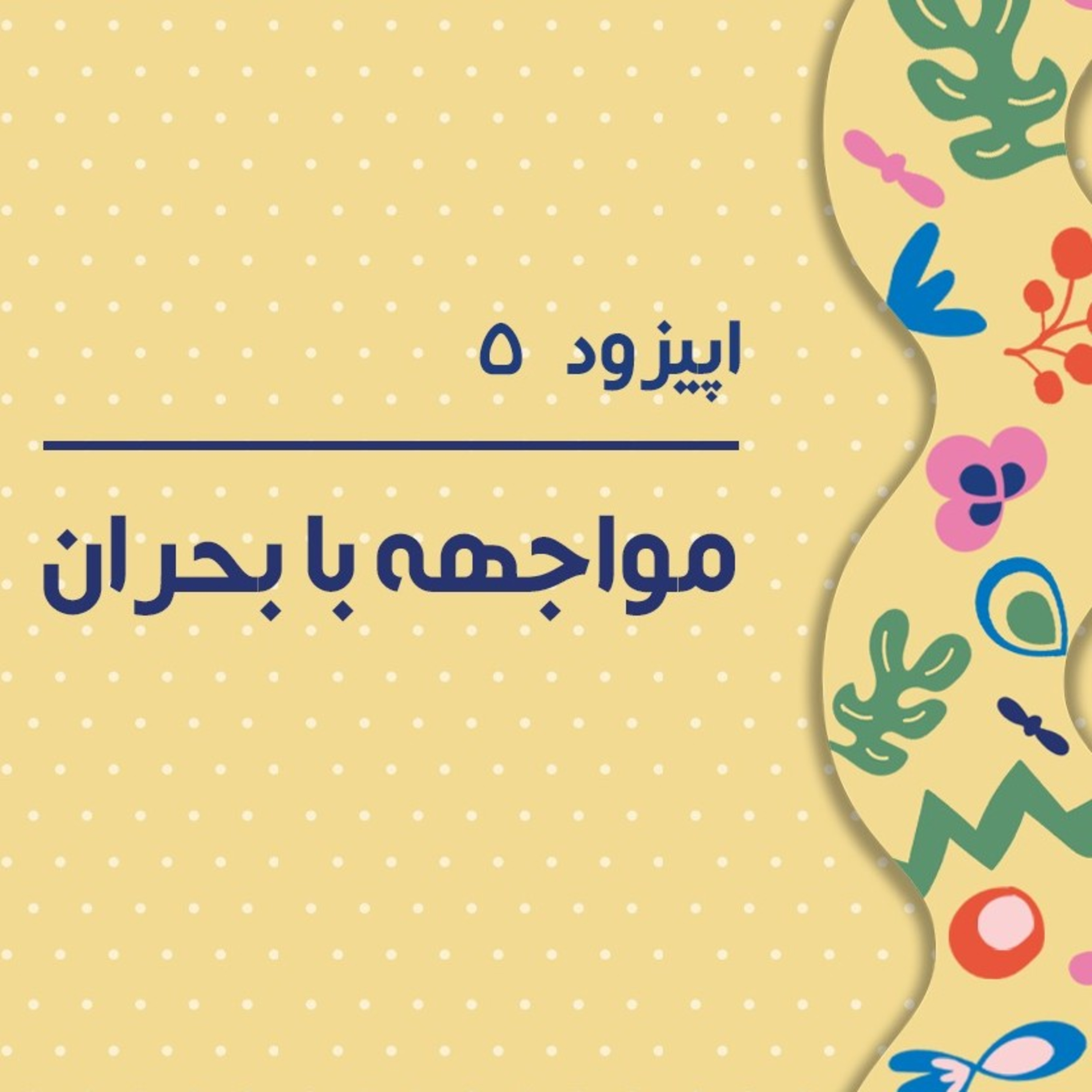 کاور قسمت پنجم - بحران ها بخش جدا نشدنی زندگی ما و کودکانمان هستند