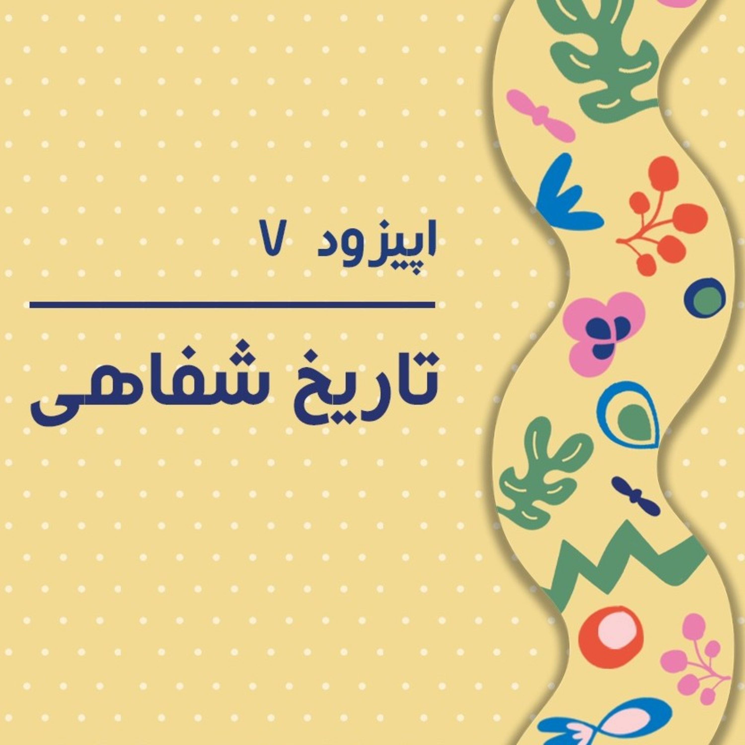 کاور پادکست هفتم - بیان تاریخ و تجربیات راهنمای آینده ی کودکانمان است.
