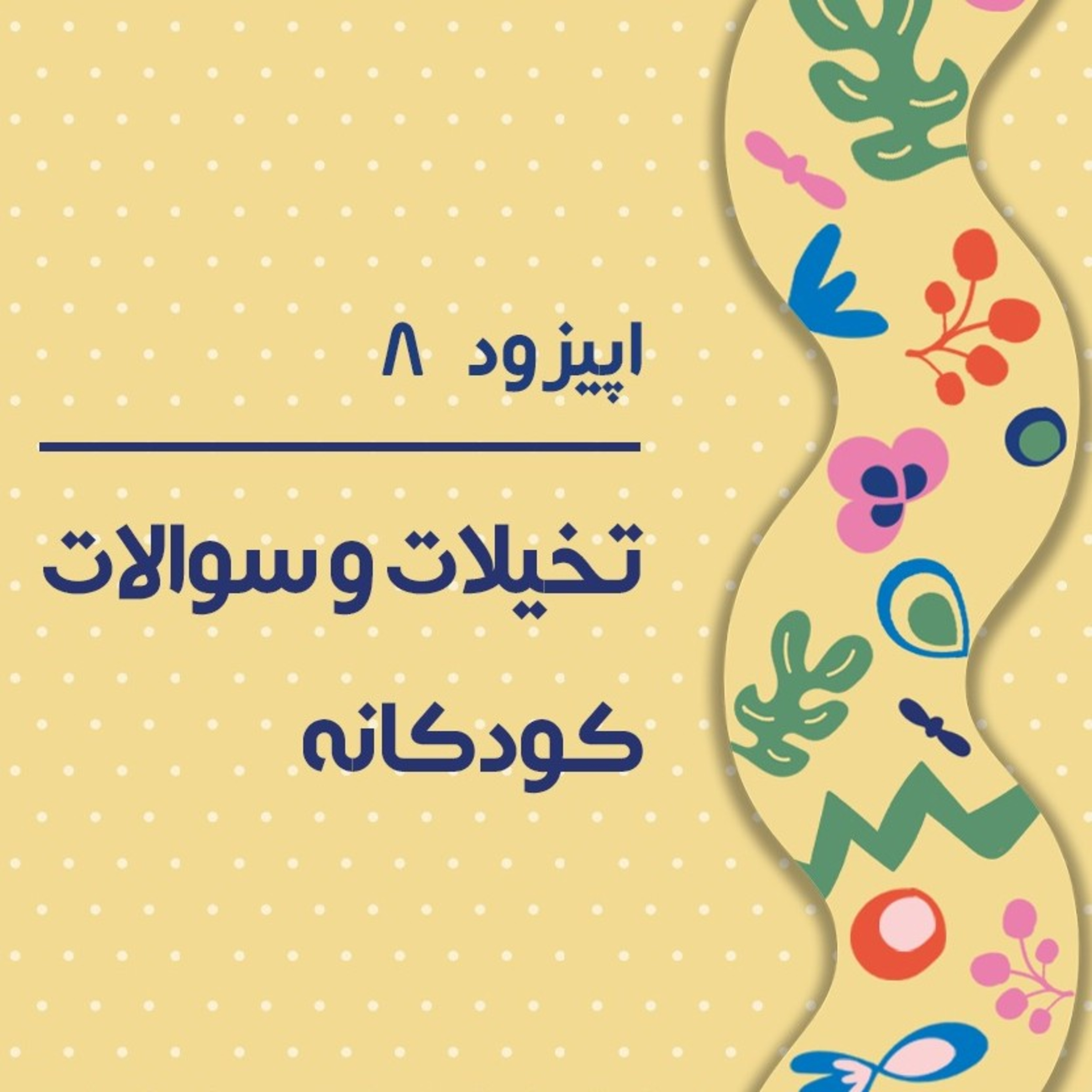 کاور پادکست هشتم - از بچگی بهمون گفتند زودتر بزرگ بشید بعد به آرزوهاتون برسید!