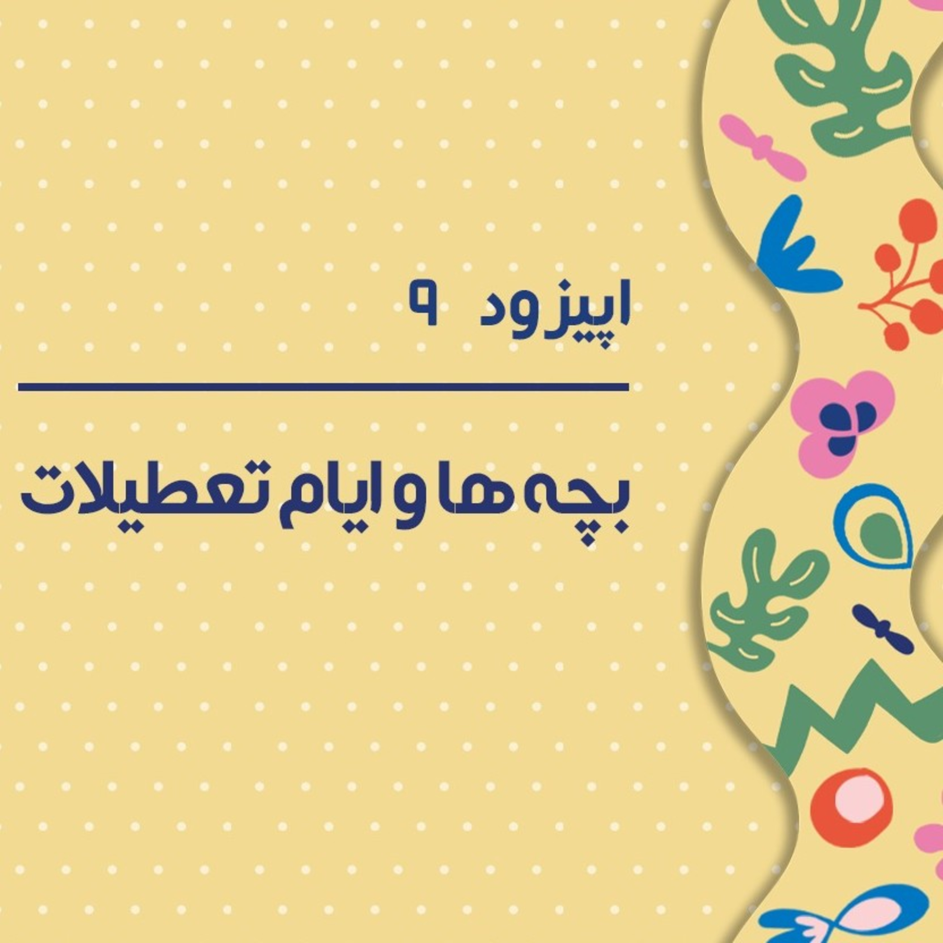 کاور پادکست نهم - بی برنامگی و وقت گذروندن بیخودی در تعطیلات!