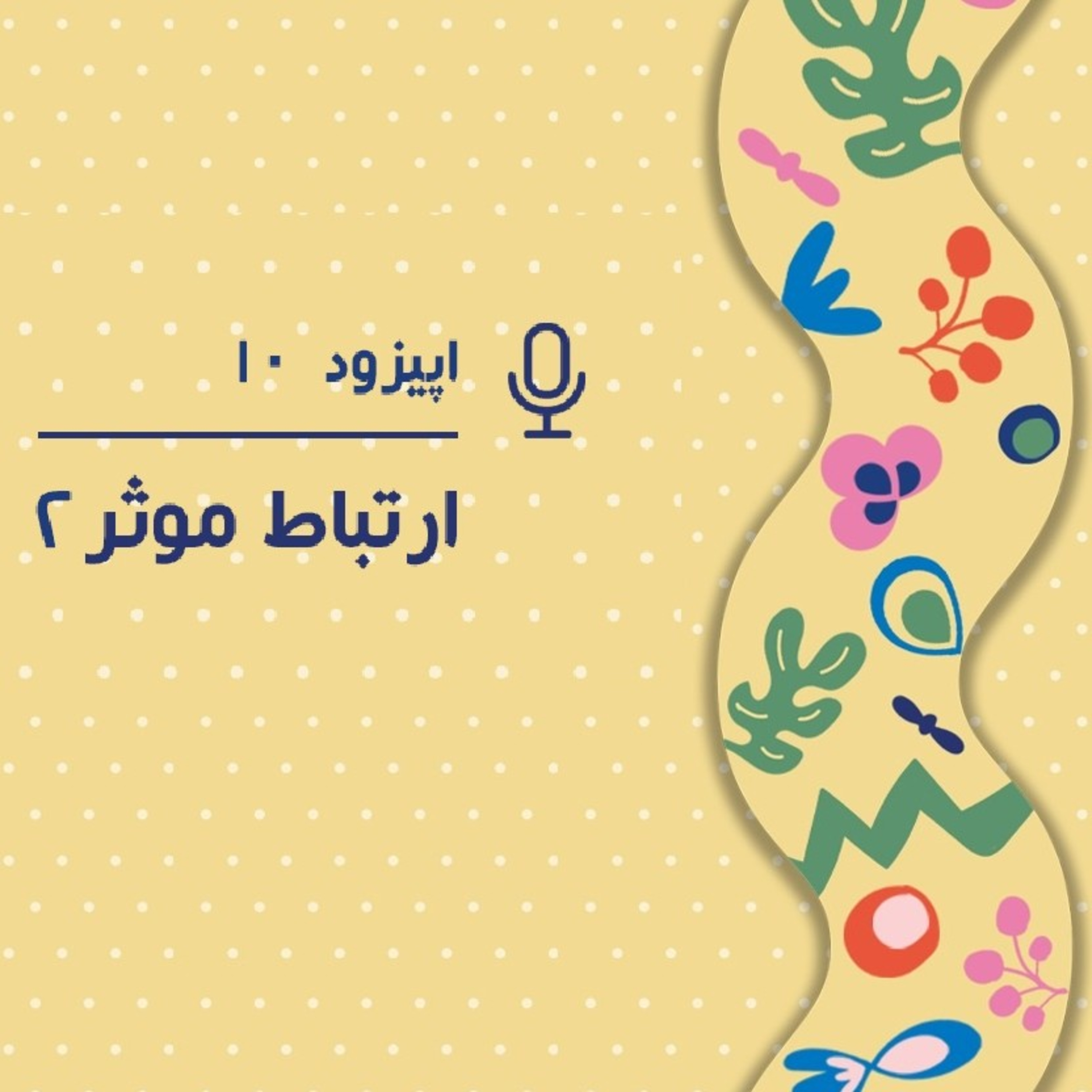 کاور پادکست دهم - چطور نسبت به احساسات منفی عکس العمل های منطقی داشته باشیم؟