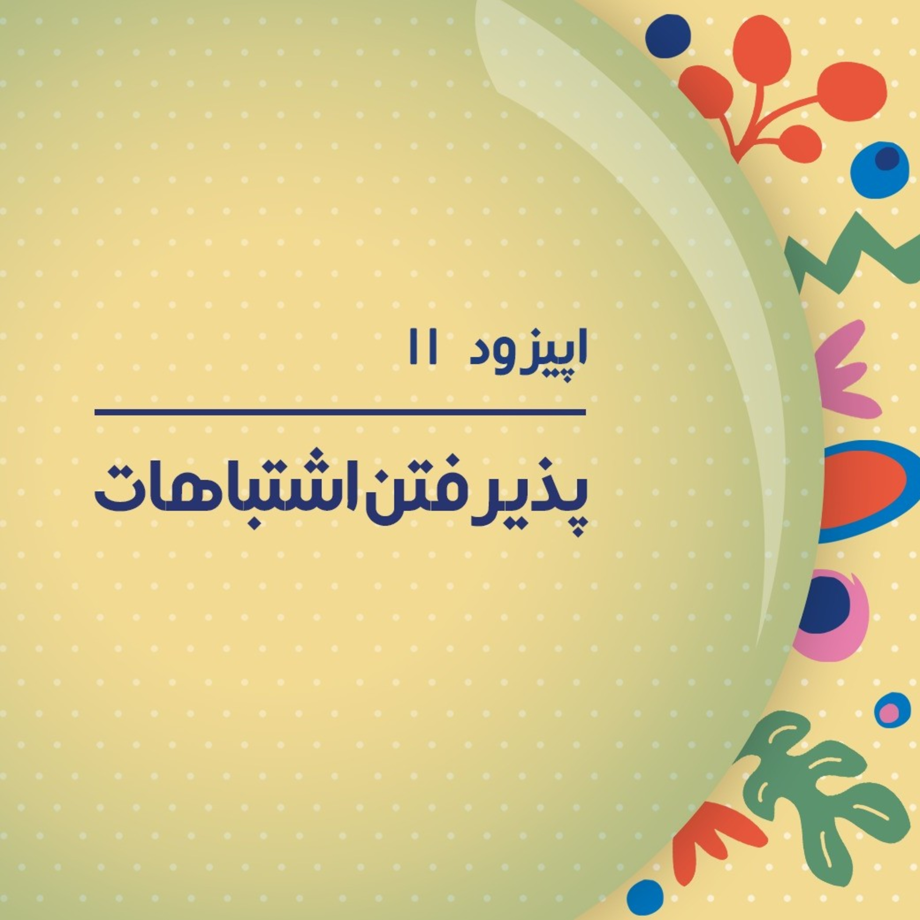 کاور پادکست یازدهم - اشتباه کردن هم بخشی از زندگیه...
