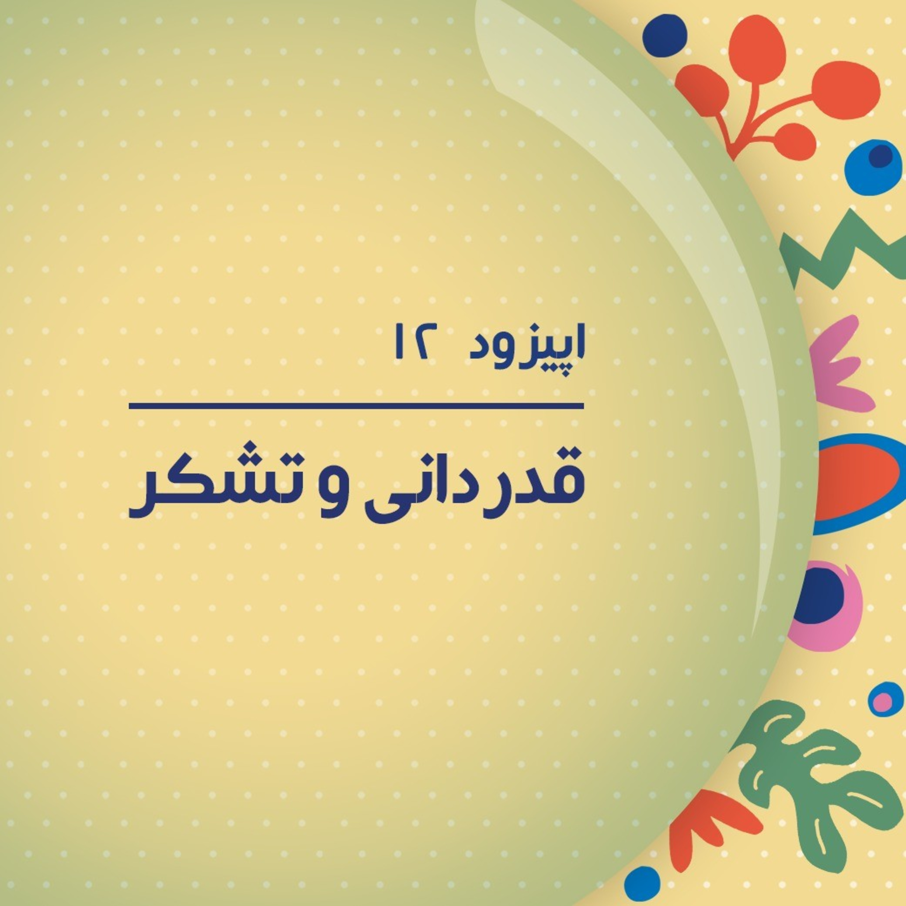 کاور پادکست دوازدهم - حالا تشکرِ من چه فایدهای داره؟!