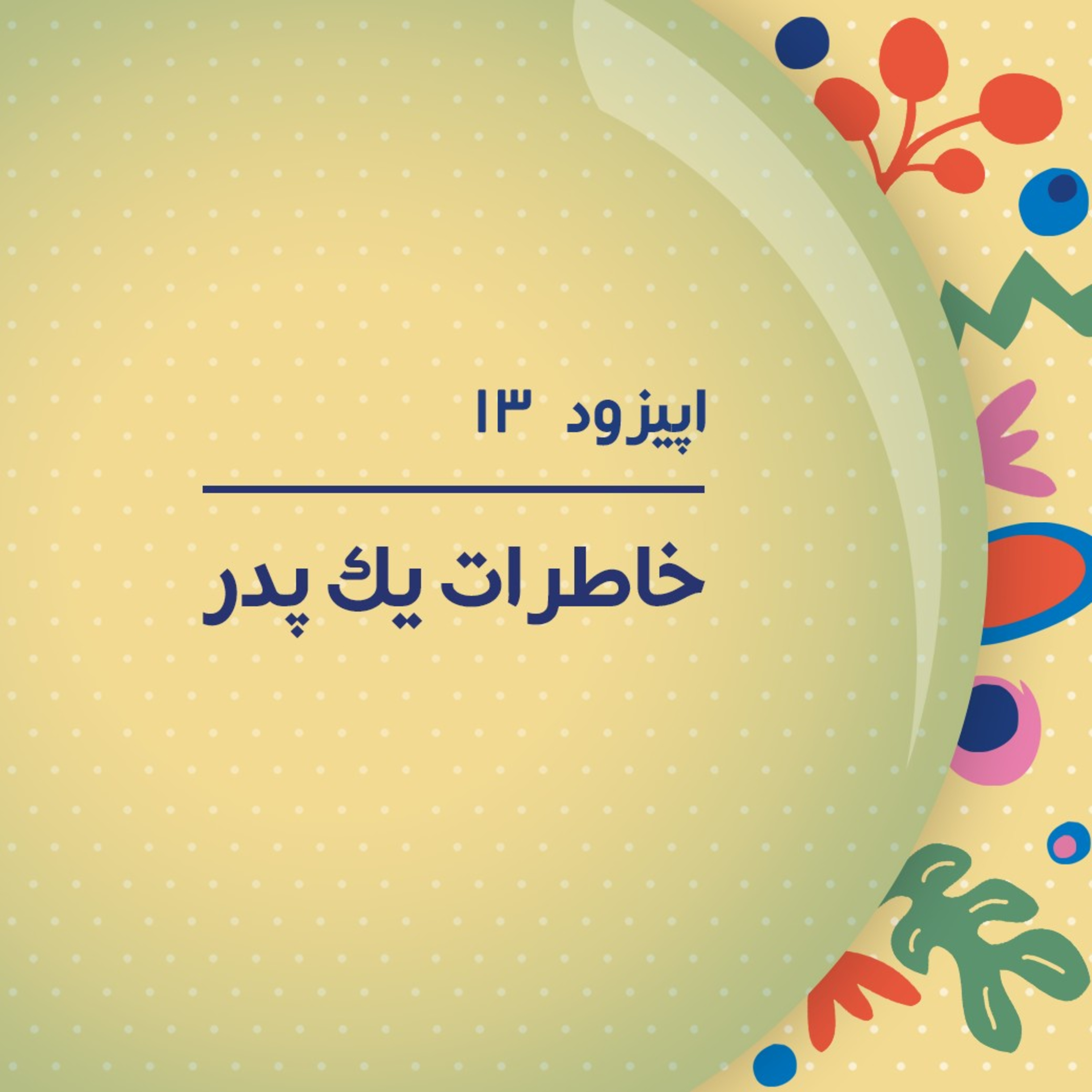 کاور پادکست سیزدهم - خاطرات یک پدر.