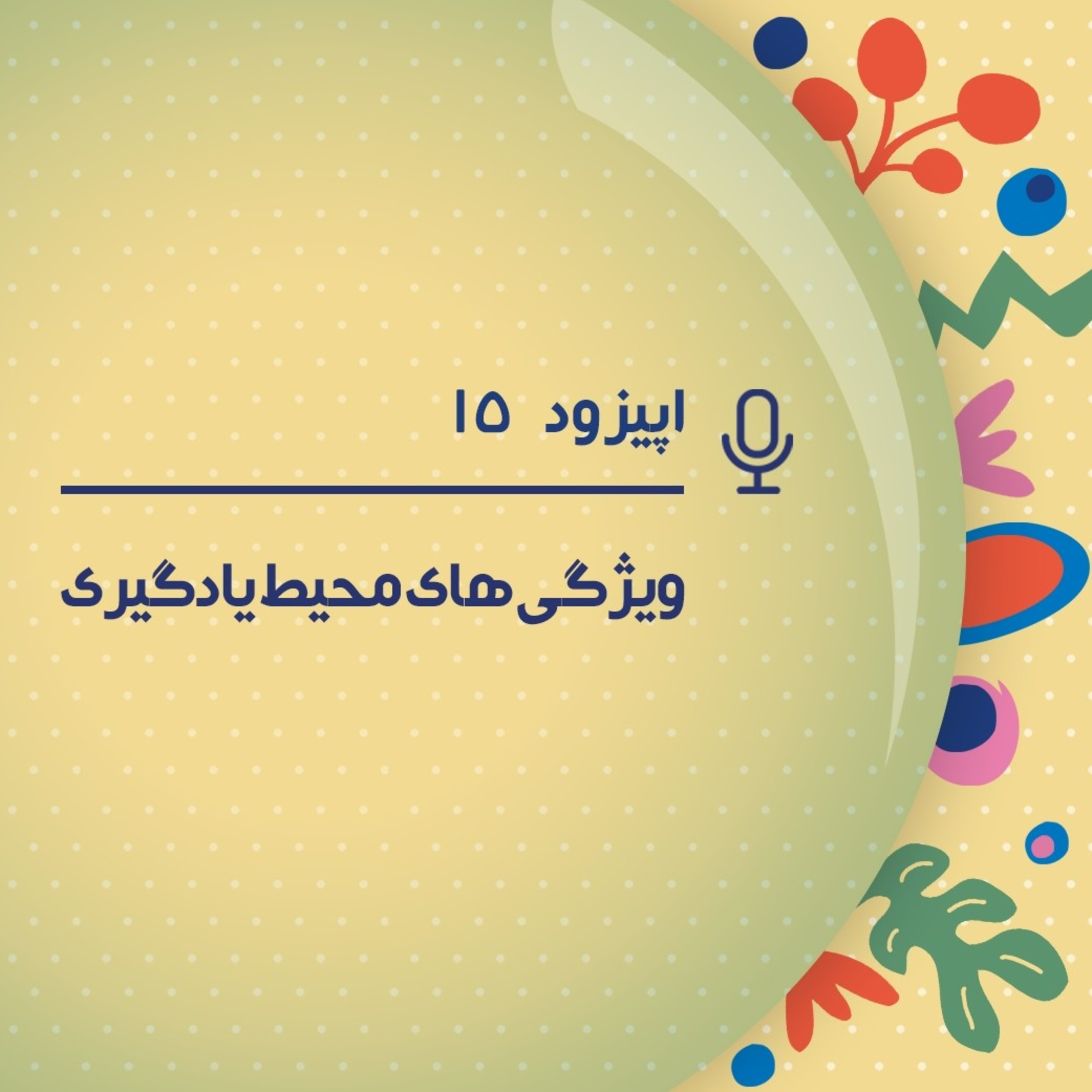 کاور پادکست پانزدهم - محیط یادگیری بچه هامون باید چه ویژگی های داشته باشه؟