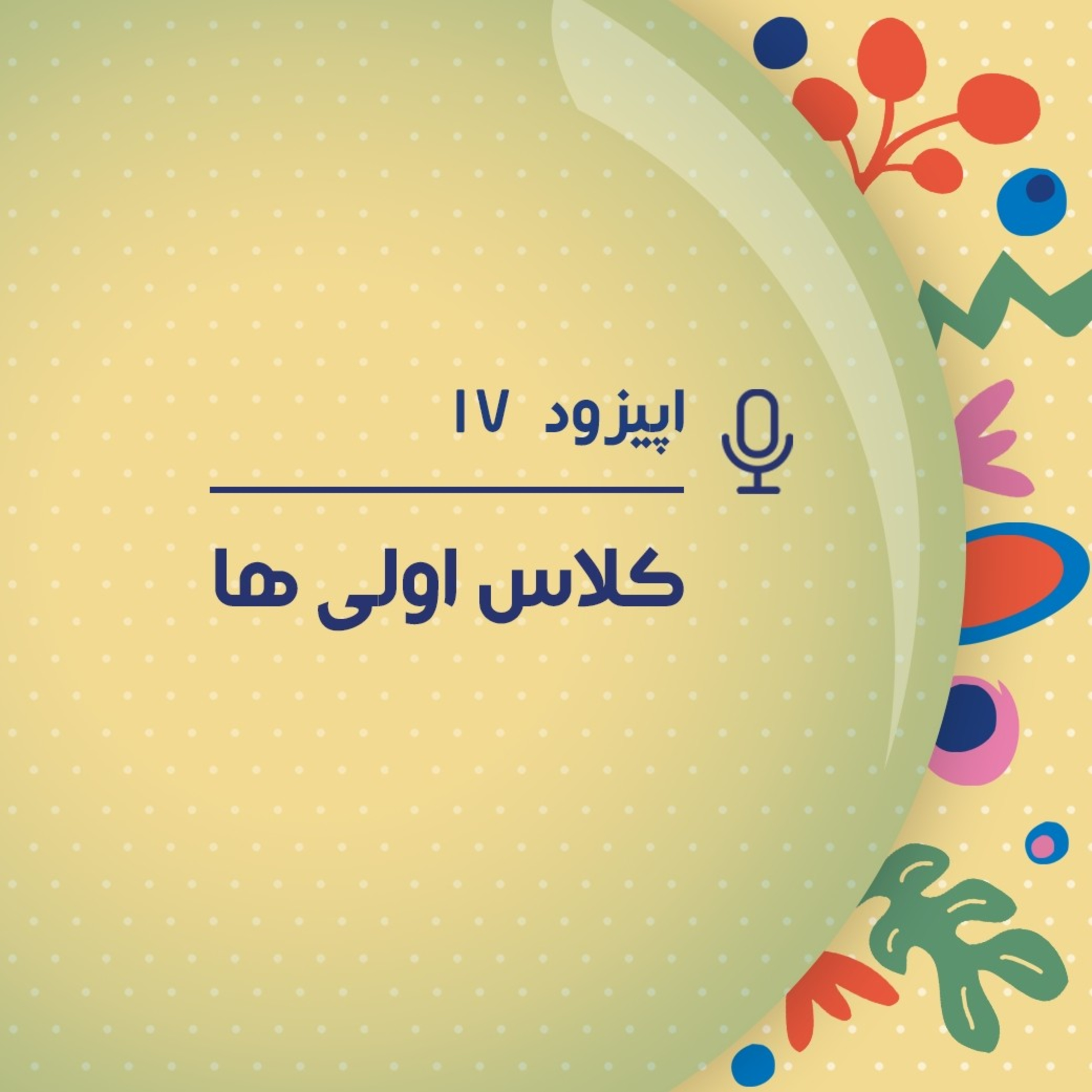 کاور پادکست هفدهم - کلاس اول، نقطه‌ی عطفی در زندگی بچه‌ها