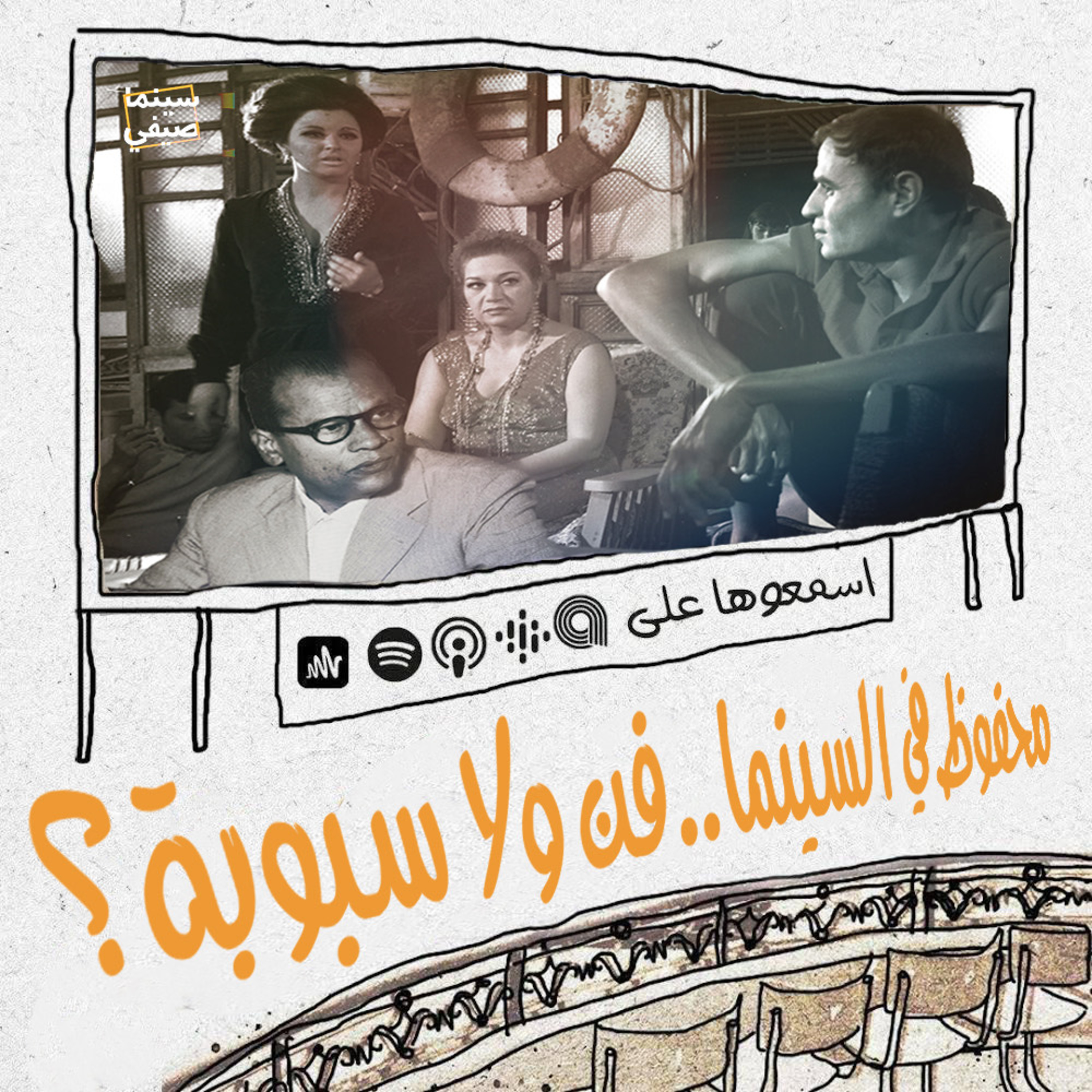 سينما صيفي
