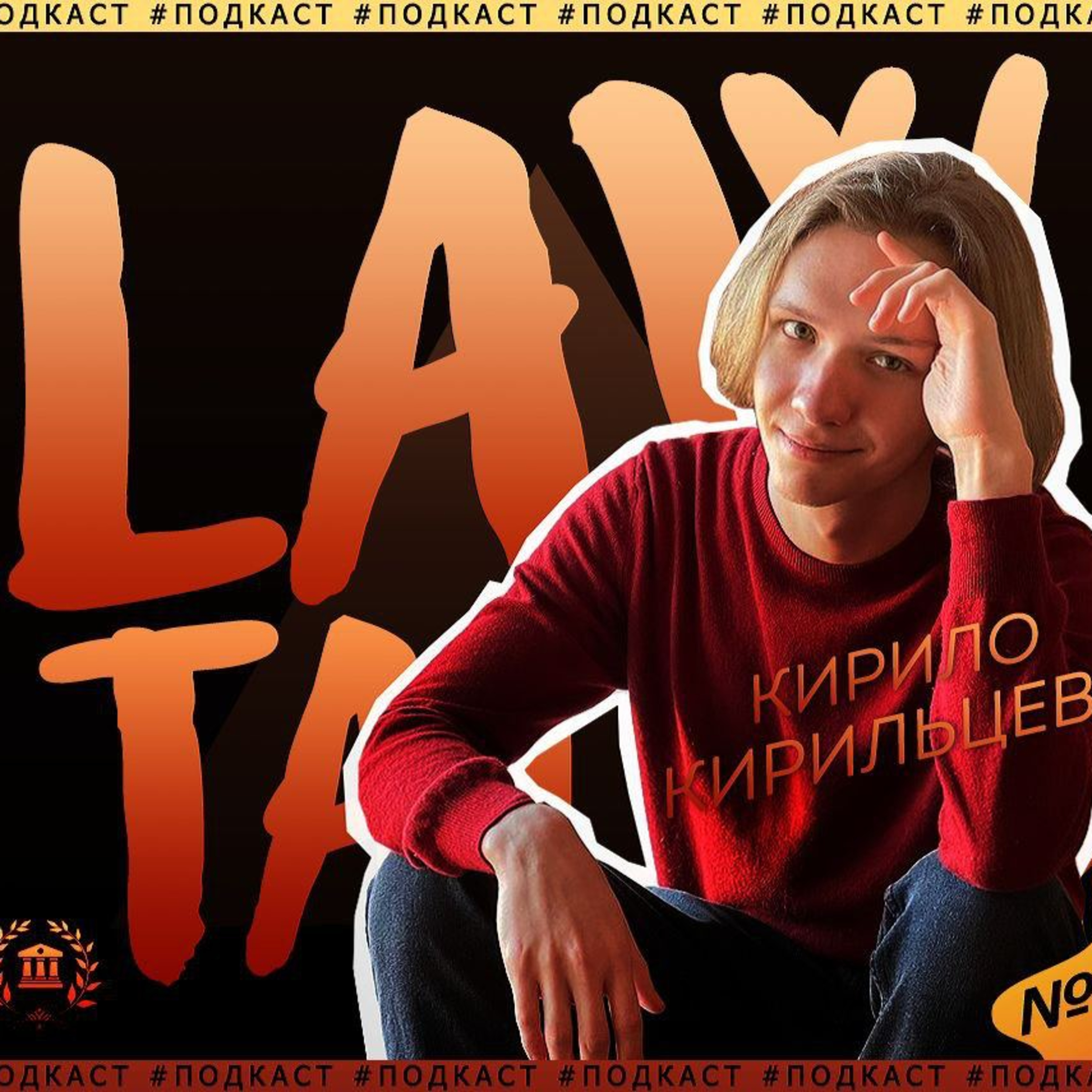 #LawTalks №3 Кирильцев — від СПЮФу до СПННІПу, організація роботи, зміни в структурі, ще один Юрдеп episode artwork