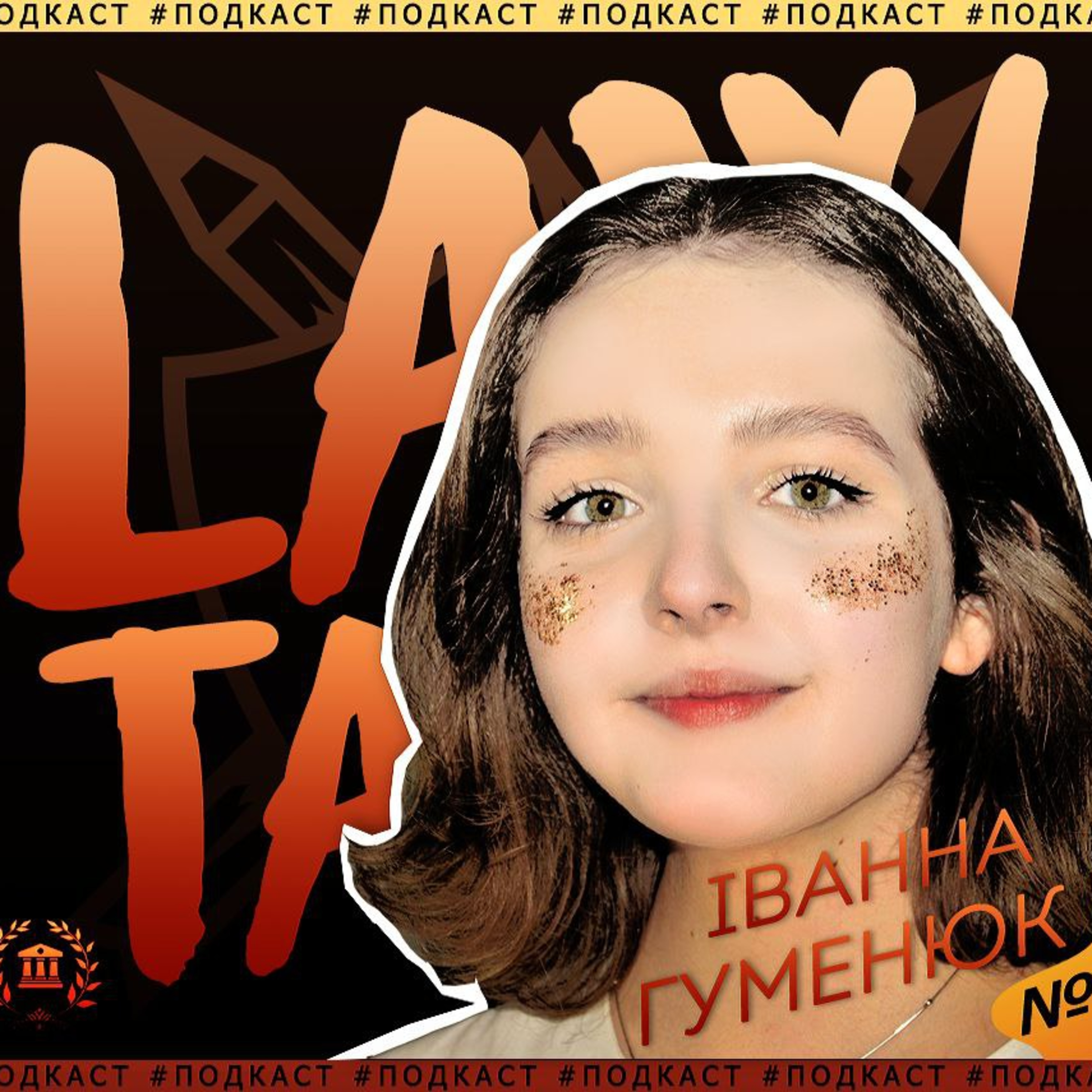 #LawTalks №4 Гуменюк — ОСС, культура, матюки, українська мова, результати бакалаврату episode artwork