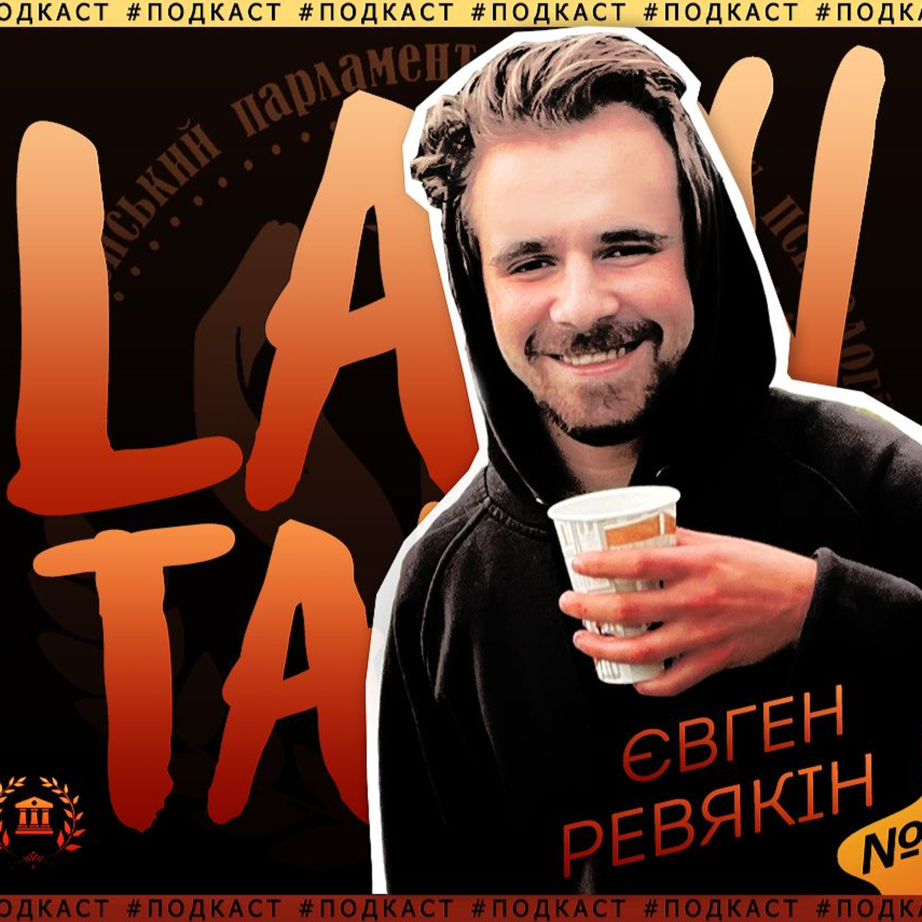 #LawTalks #5 Ревякін – психфак, 6 років в ОСС, за 3 роки 3 команди та 1 голова, психологія, соціальна робота, педагогіка episode artwork