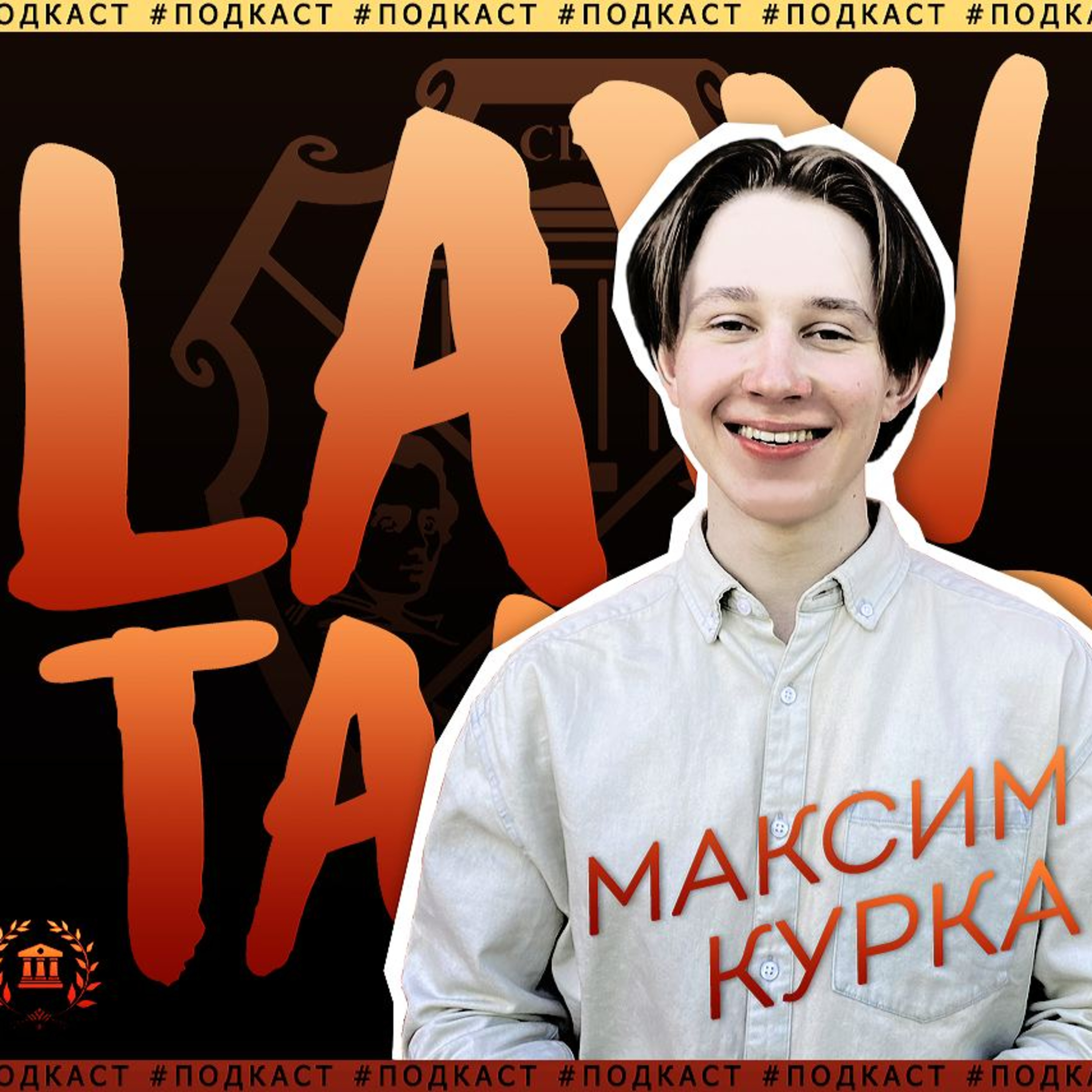 #LawTalks №6 Курка — СПУ, шлях в ОСС, вибори, можливості в КНУ episode artwork