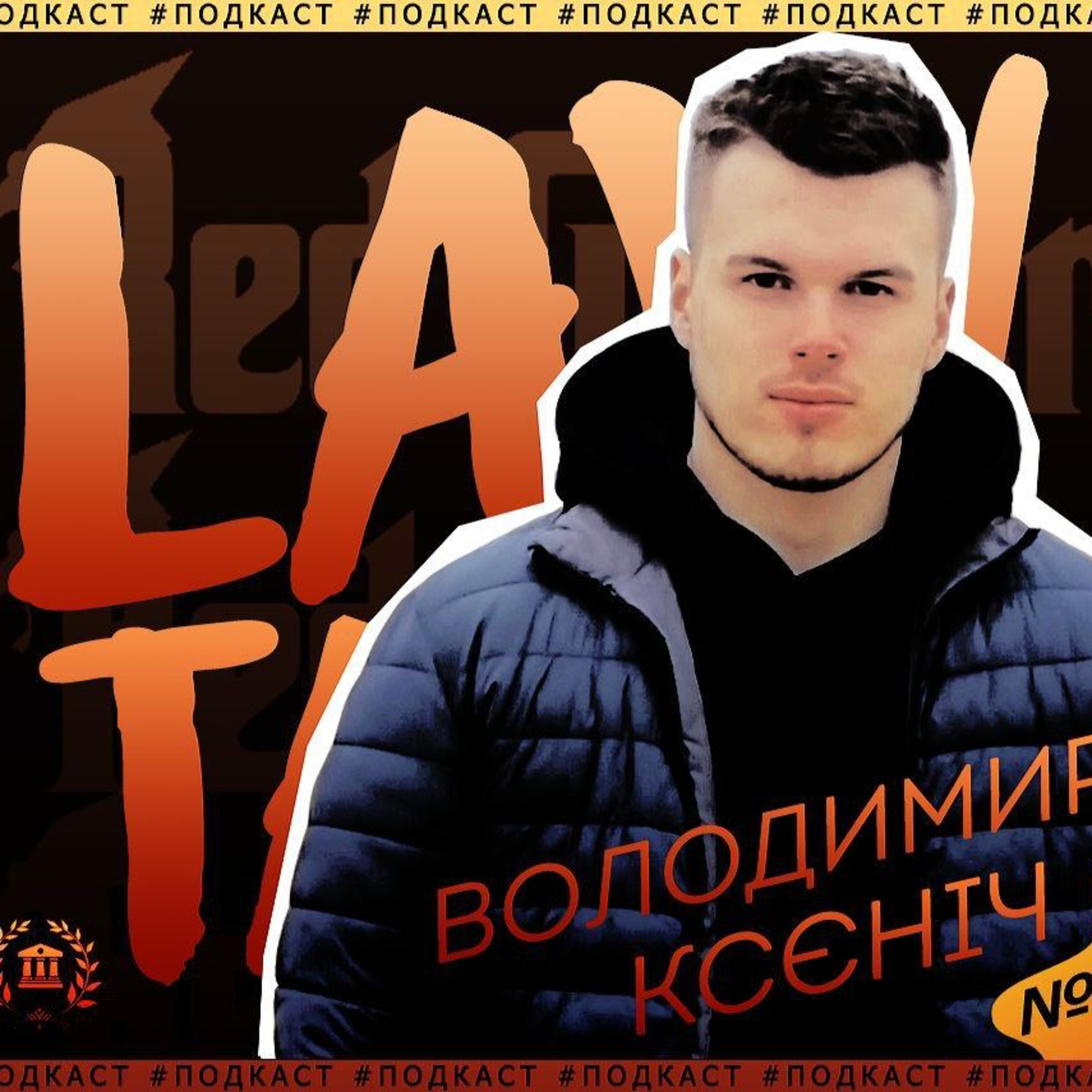 #LawTalks №7 Ксєніч – Червоний Губер, корупція у ЗВО, проблеми в ОСС episode artwork