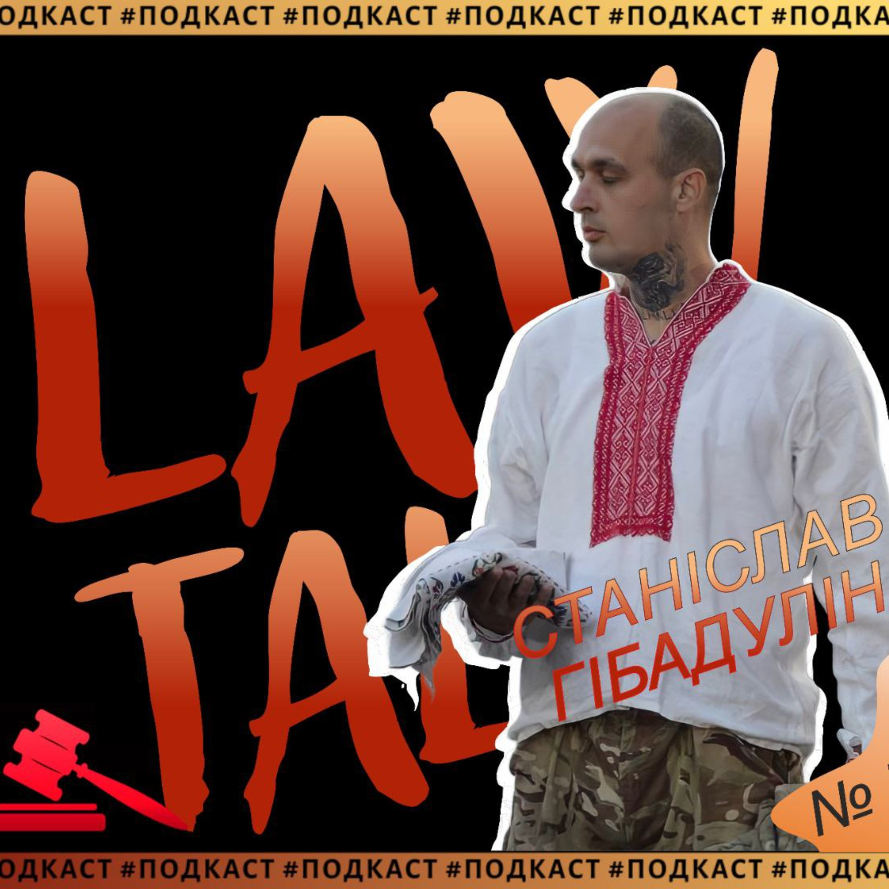 #LawTalks №8 Хітман — ця війна триває більше 300 років, найтяжче покарання та моторошні фронтові епізоди episode artwork