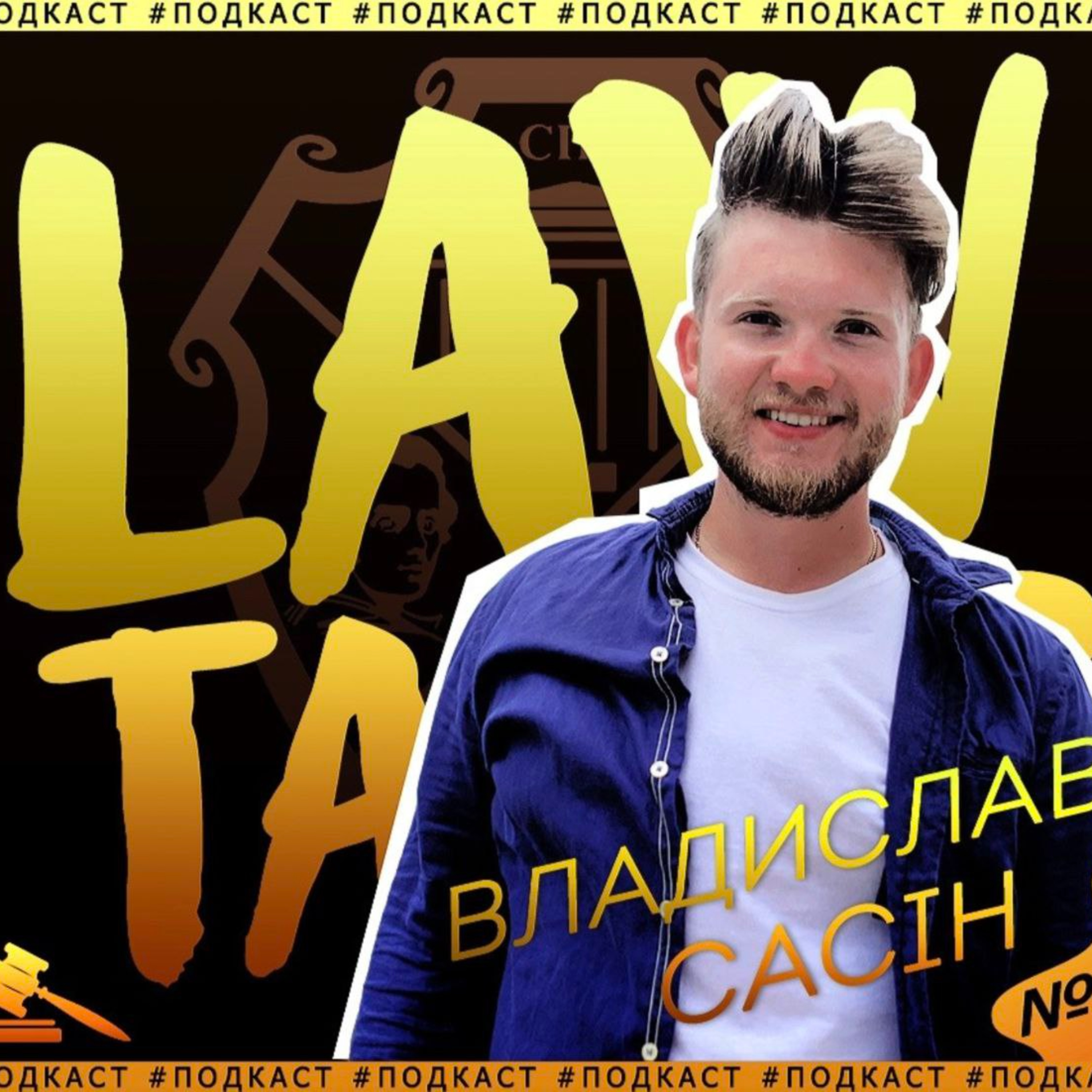 #LawTalks №9 Сасін — Вор? Бачив БугровLeaks? Освіта занепадає... episode artwork