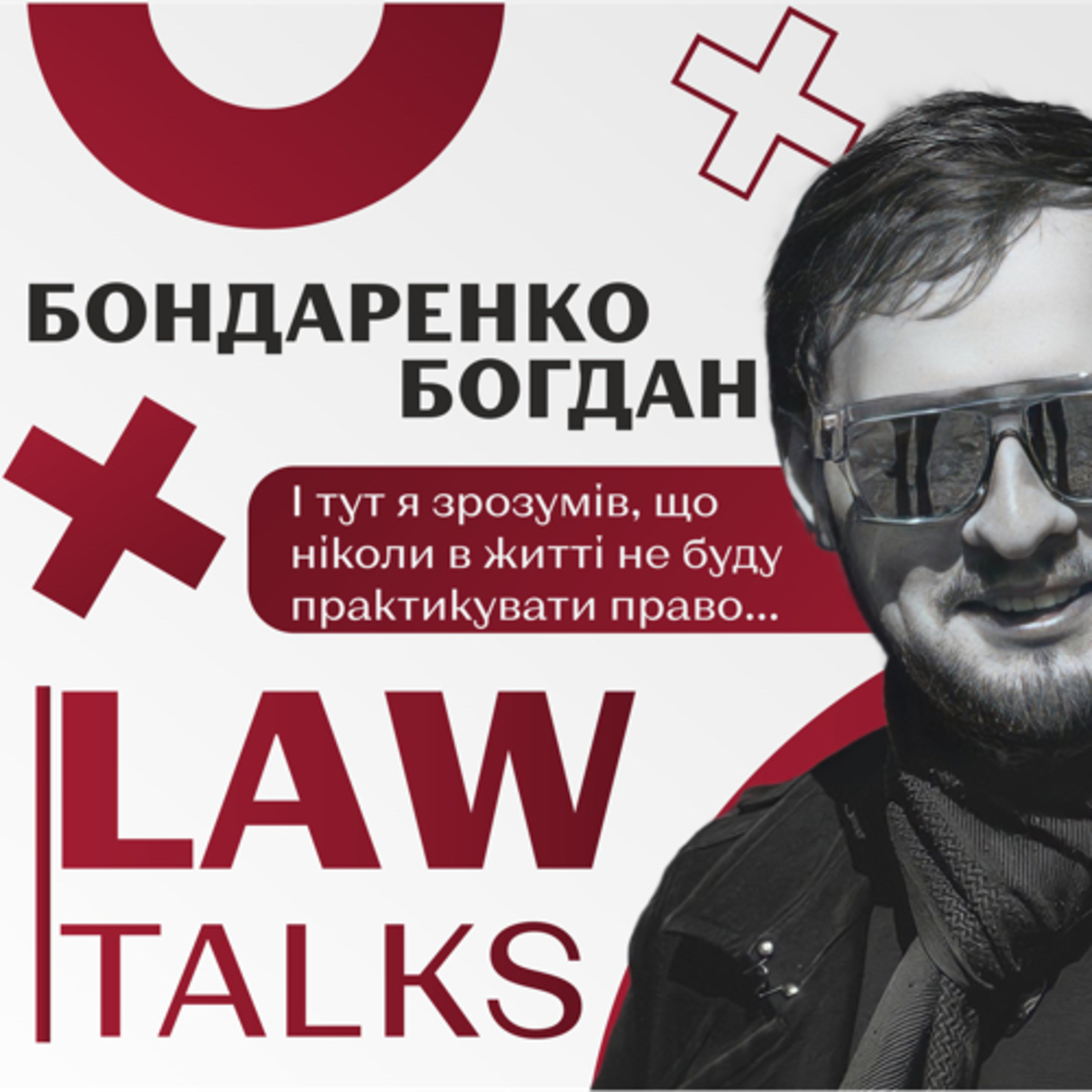 #LawTalks №11 Бондаренко: Вигорання у юристів неминуче і чому працює теорія трьохплощинного мислення episode artwork