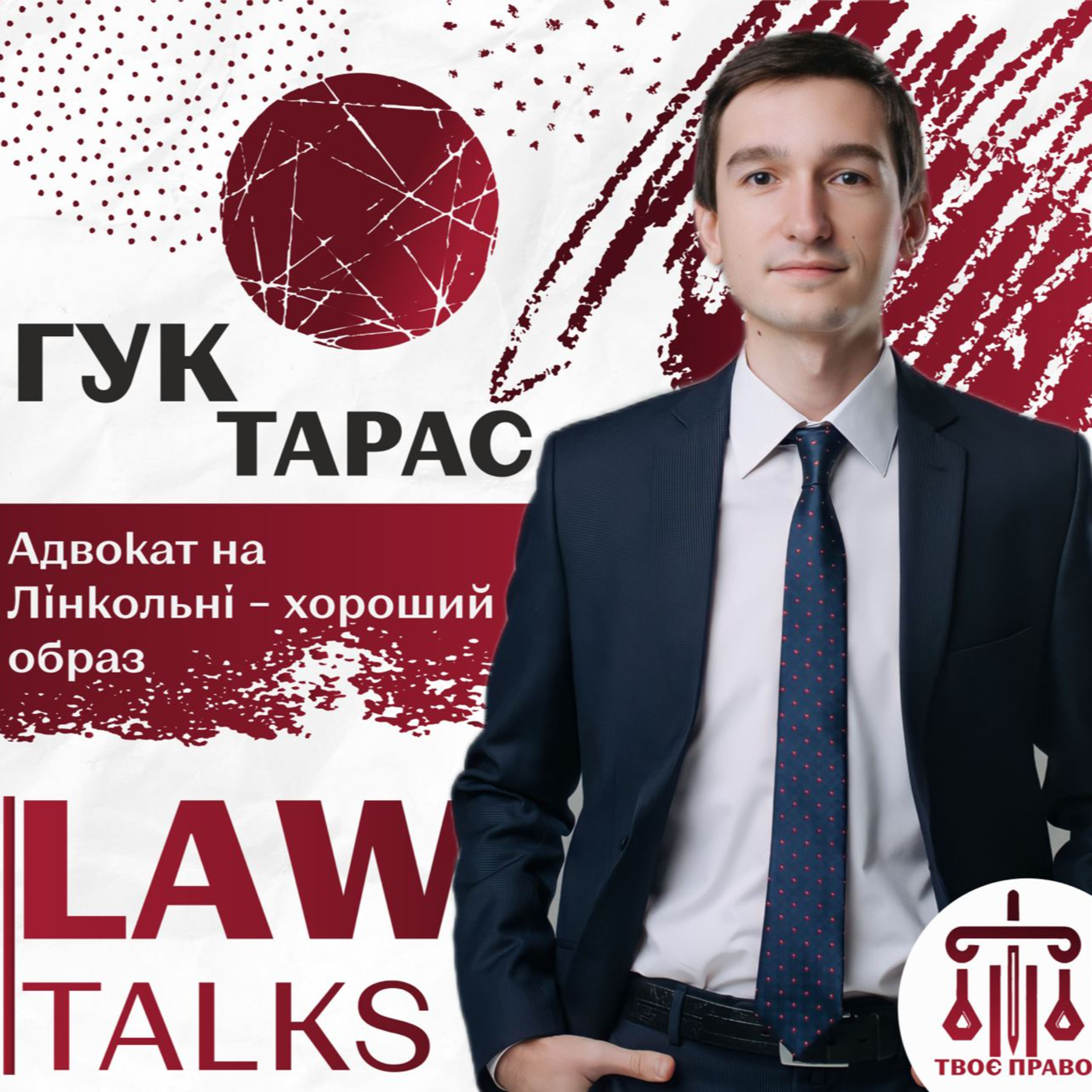 #LawTalks №12 Тарас Гук: Ти не будеш заробляти мільйони тільки завдяки диплому юриста episode artwork