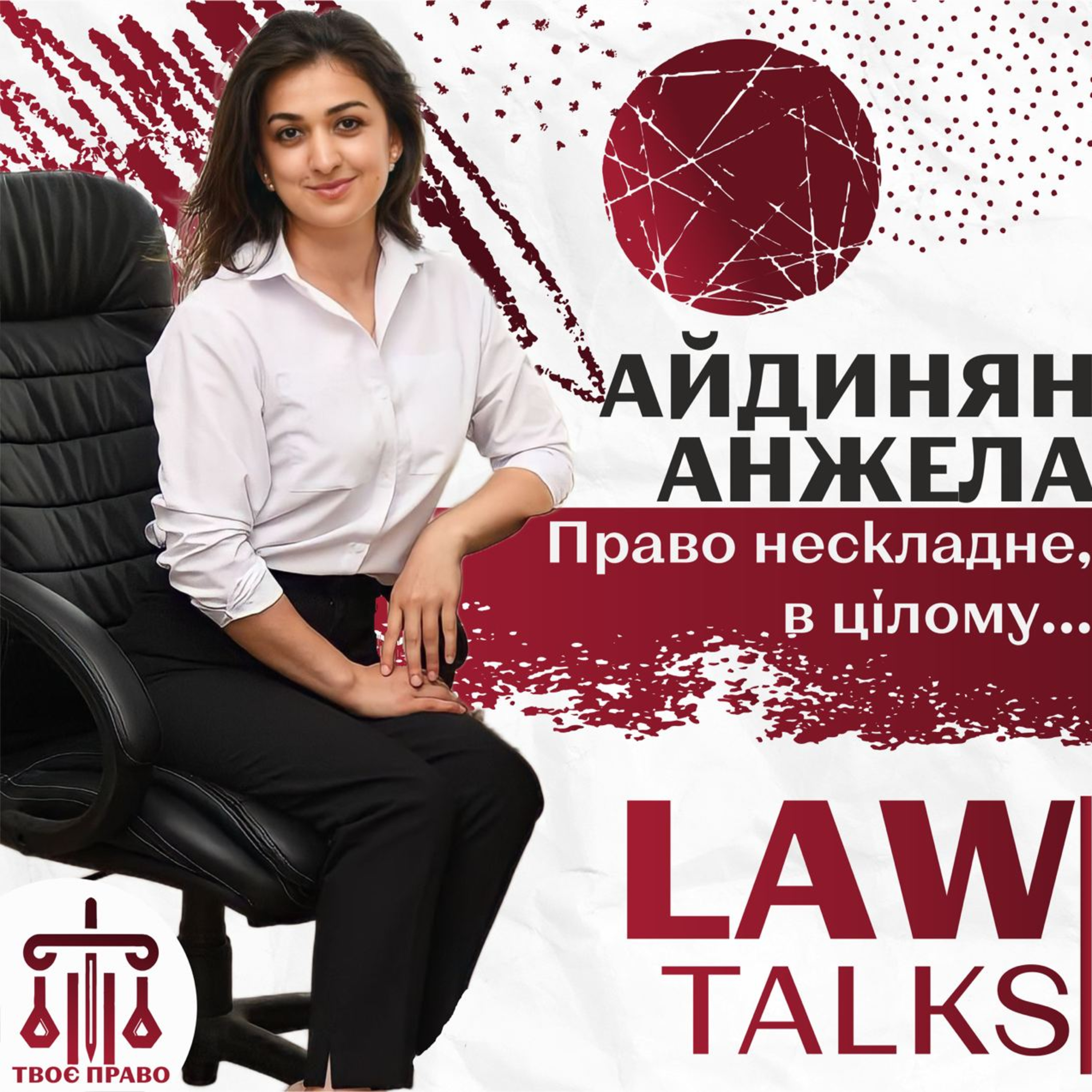 #LawTalks №13 Анжела Айдинян: За 10 років практики зазвичай близько 5 разів ти використовуєш глибинну теорію episode artwork