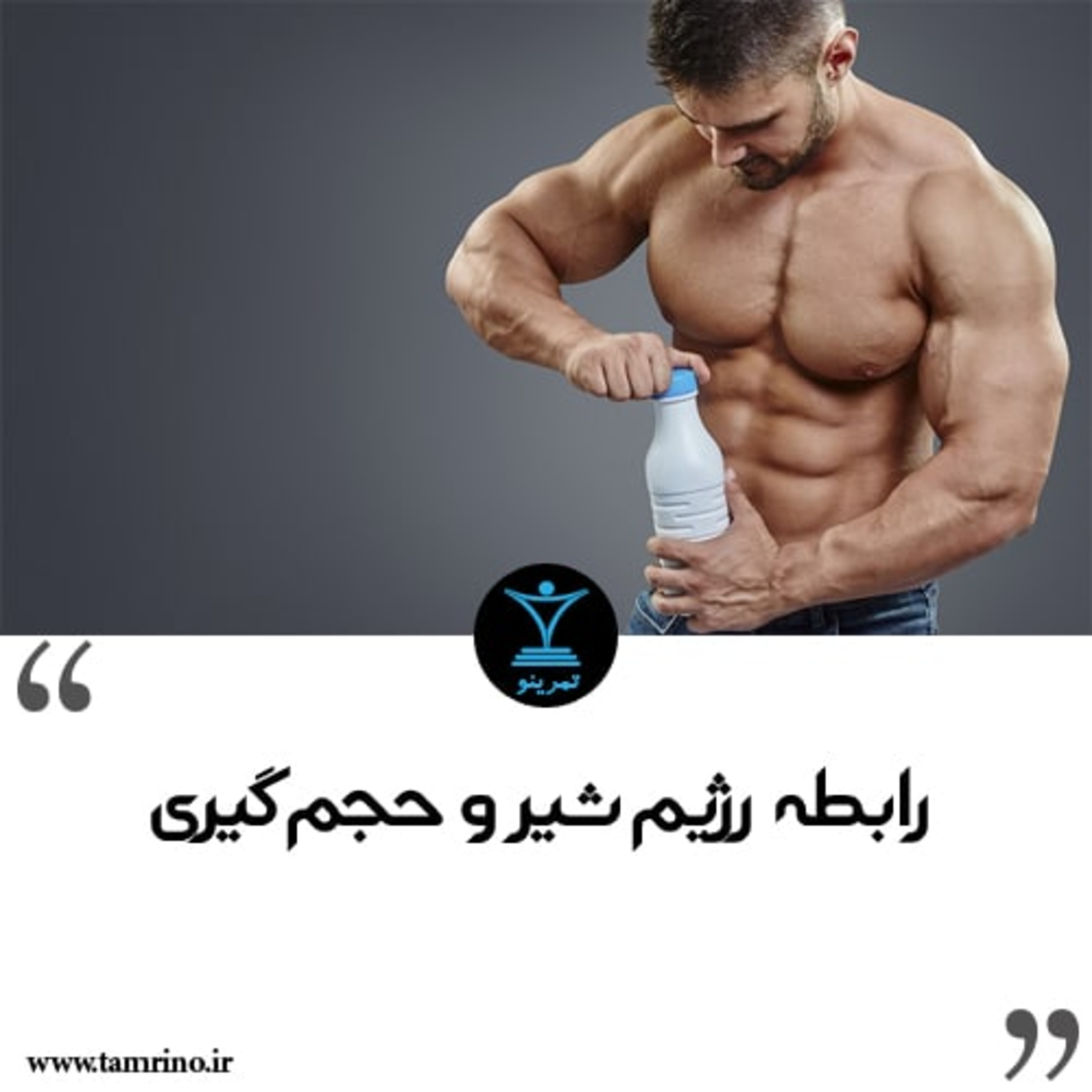 رابطه رژیم شیر و حجم گیری episode artwork