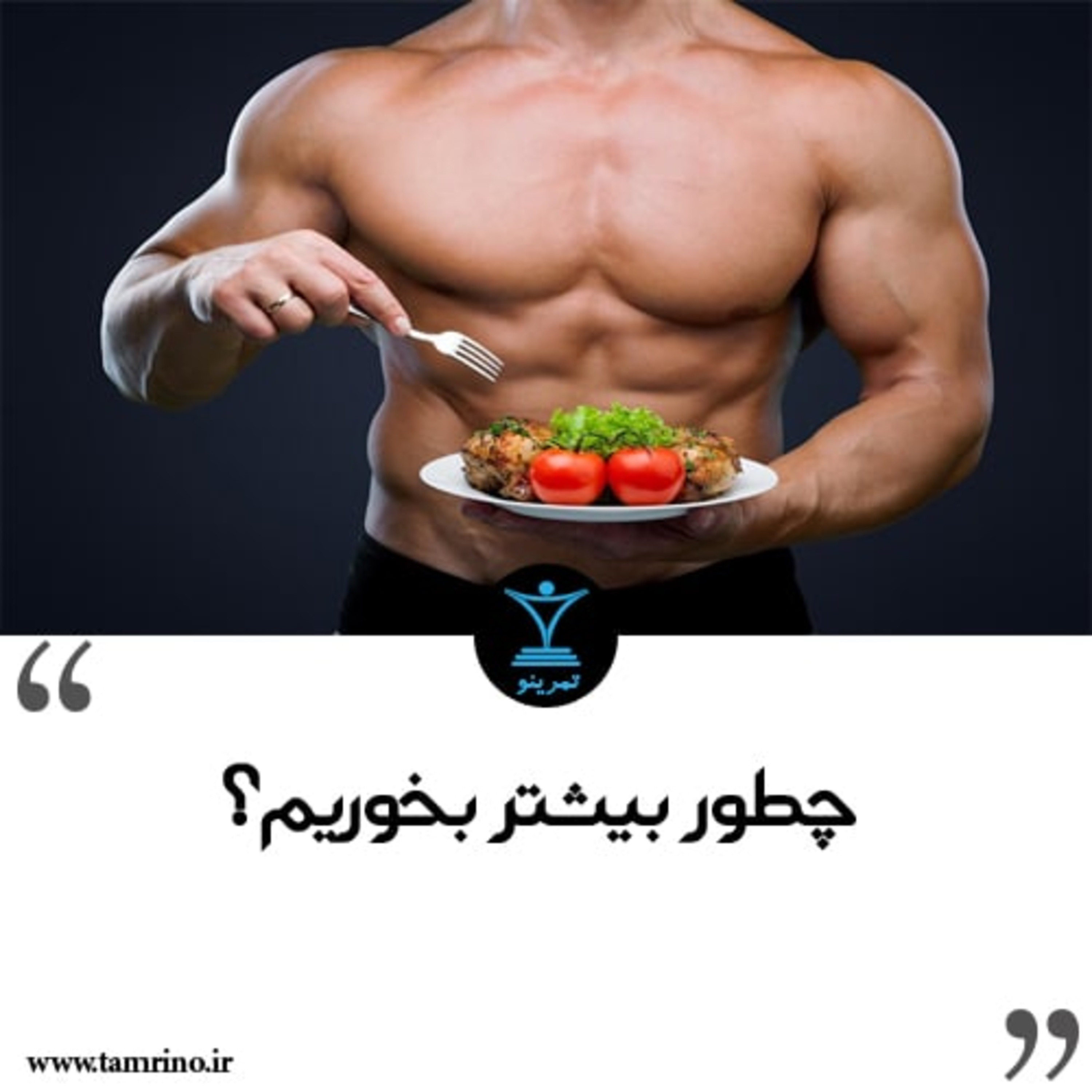 چطور بیشتر بخوریم؟ episode artwork