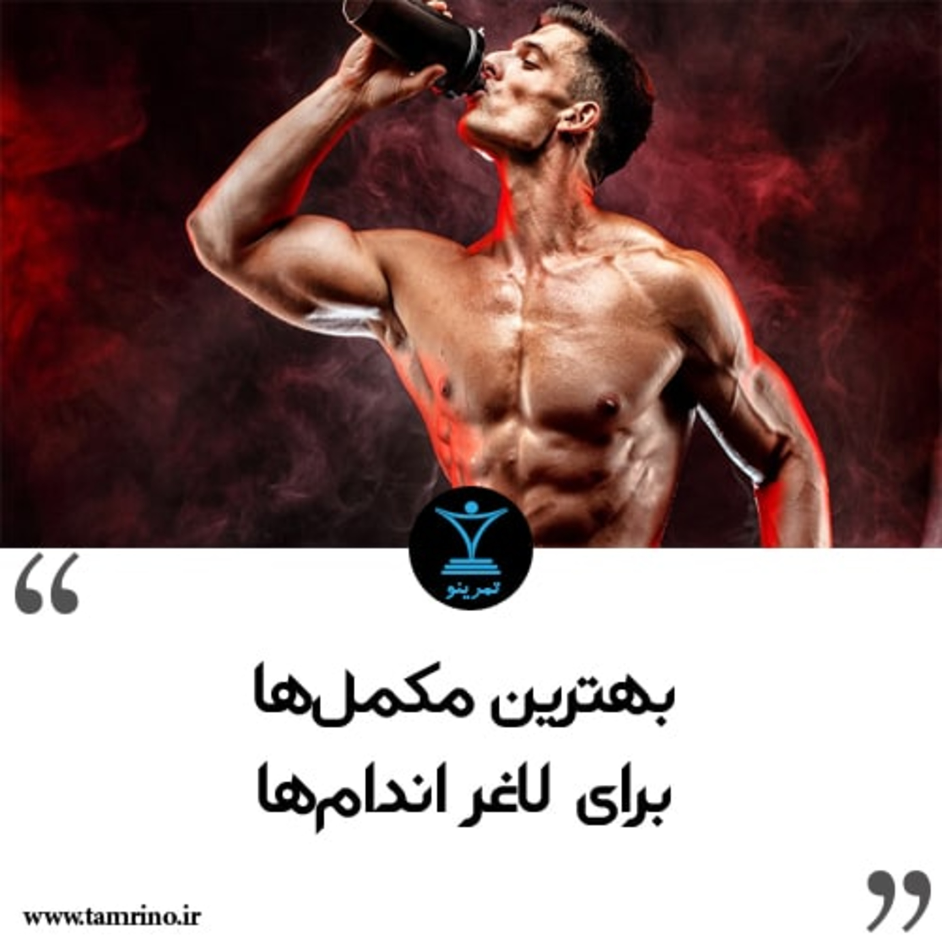 بهترین مکمل ها برای لاغر اندام ها episode artwork