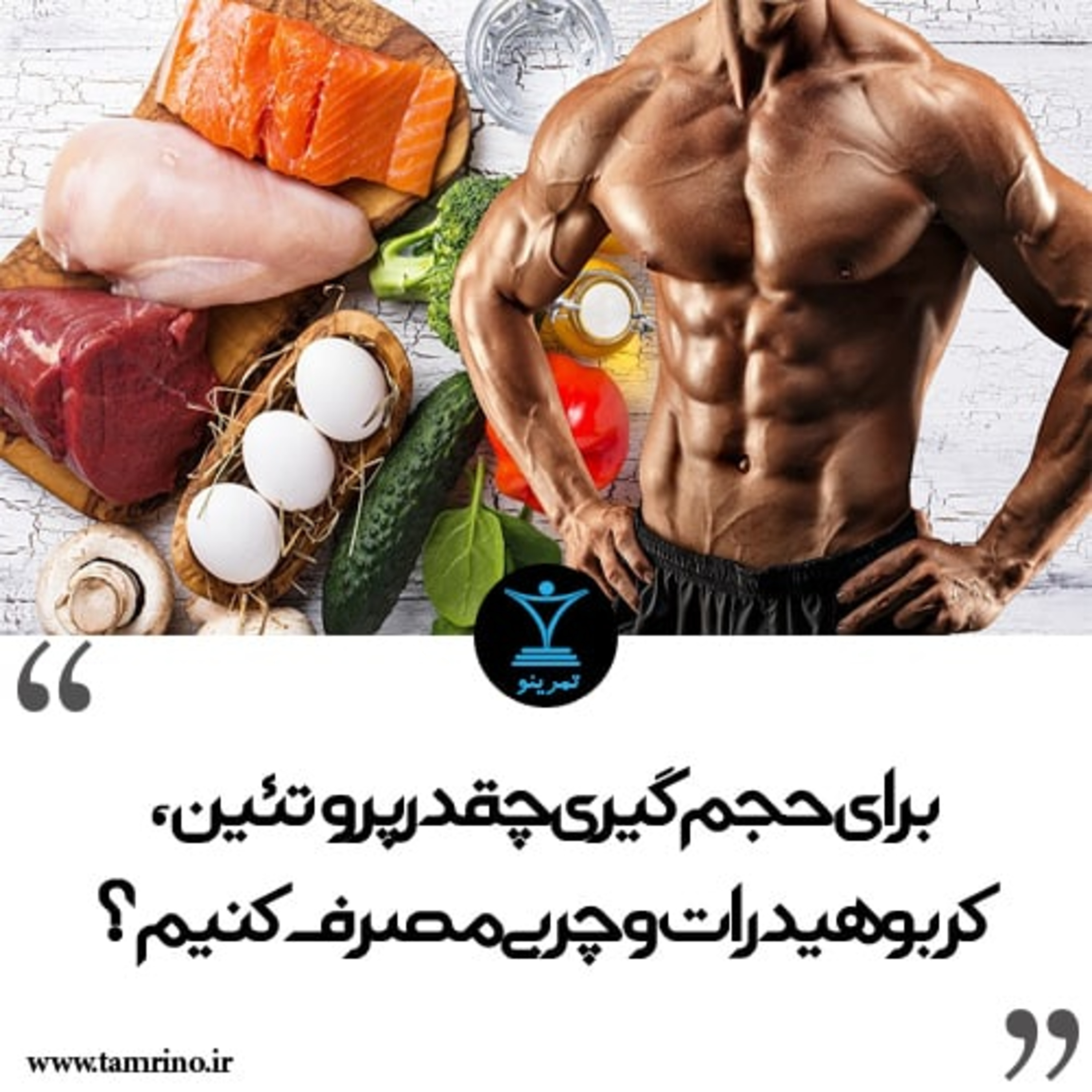 برای حجم گیری چقدر پروتئین، کربوهیدرات و چربی مصرف کنیم؟ episode artwork