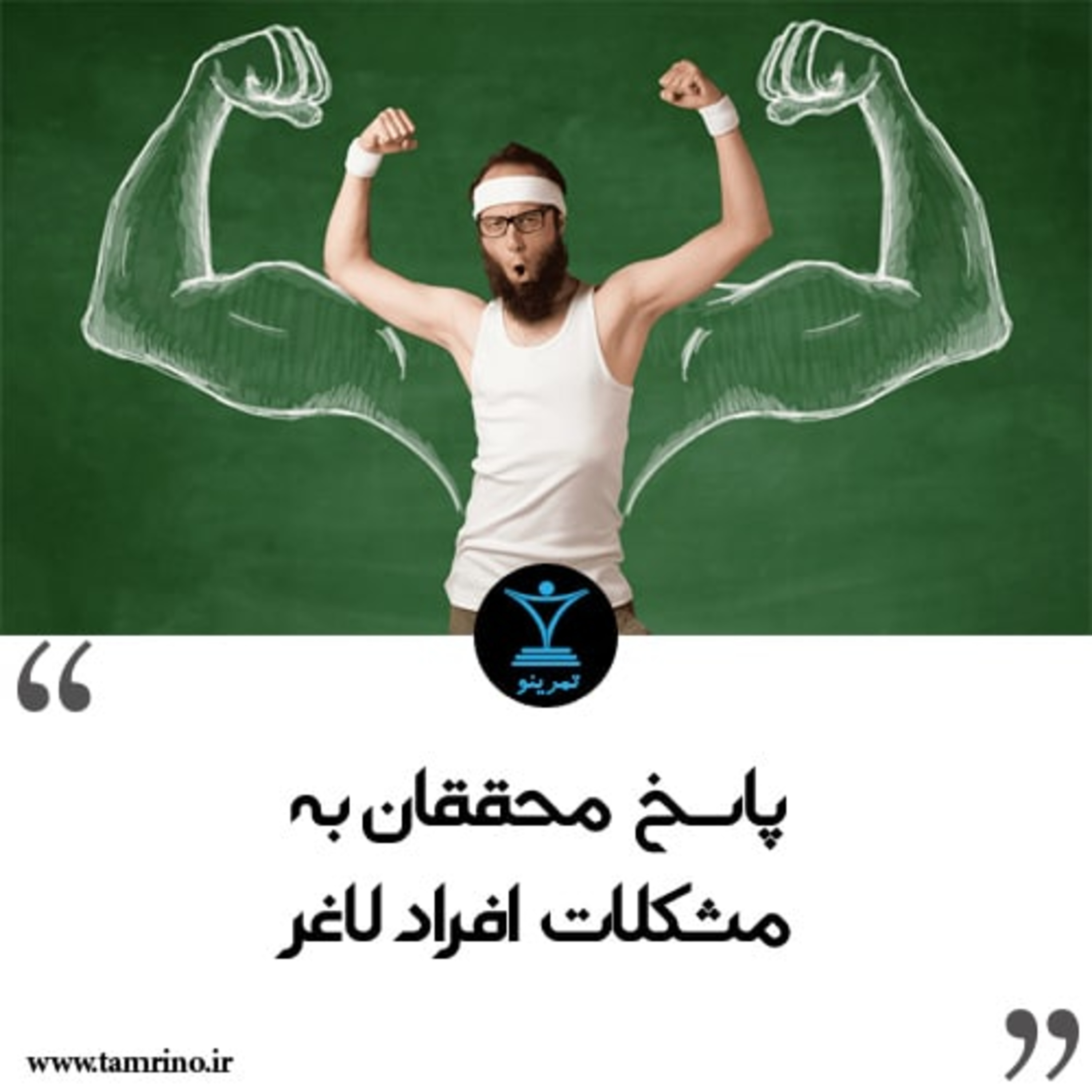 پاسخ محققان به مشکلات افراد لاغر episode artwork