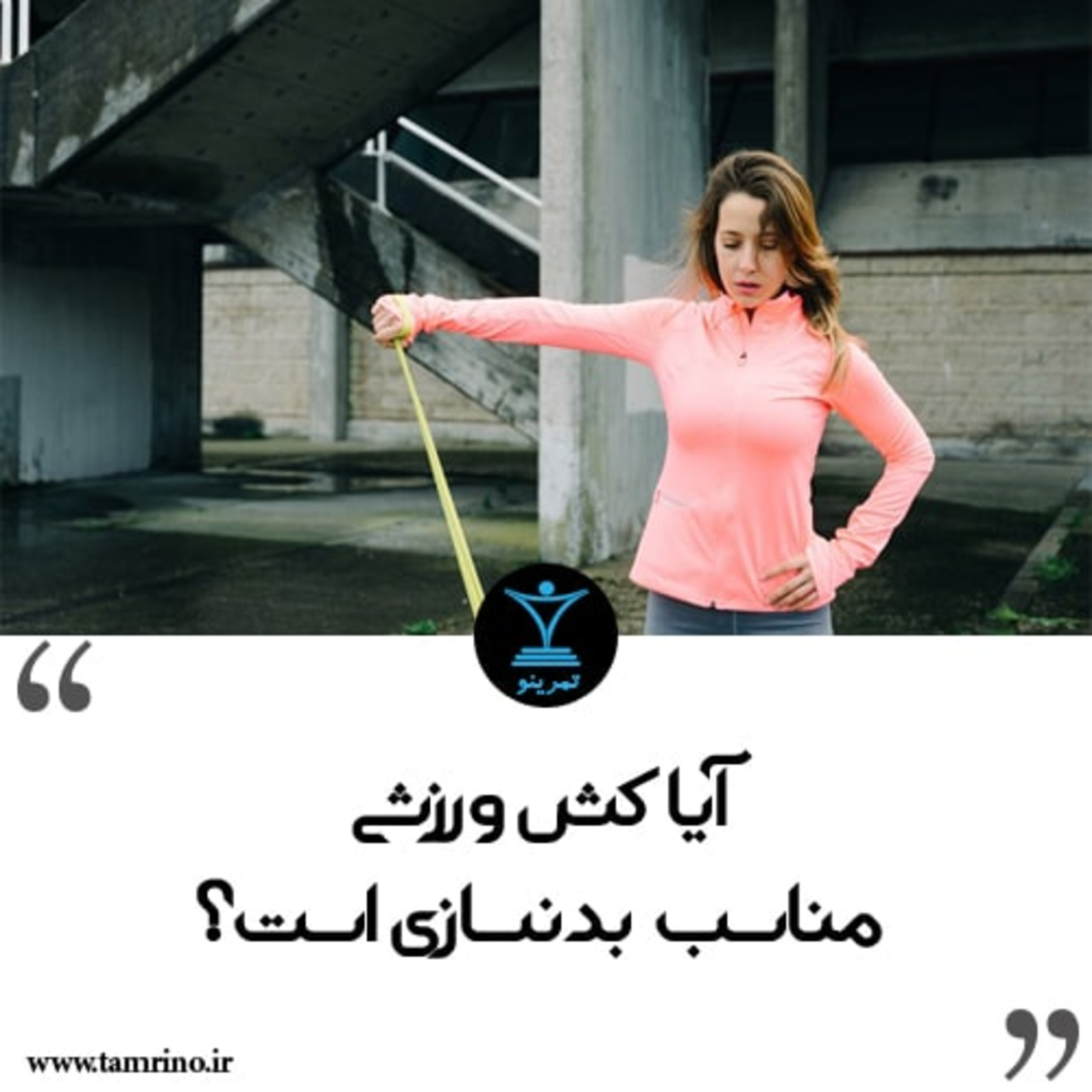 آیا کش ورزشی مناسب بدنسازی است؟ episode artwork
